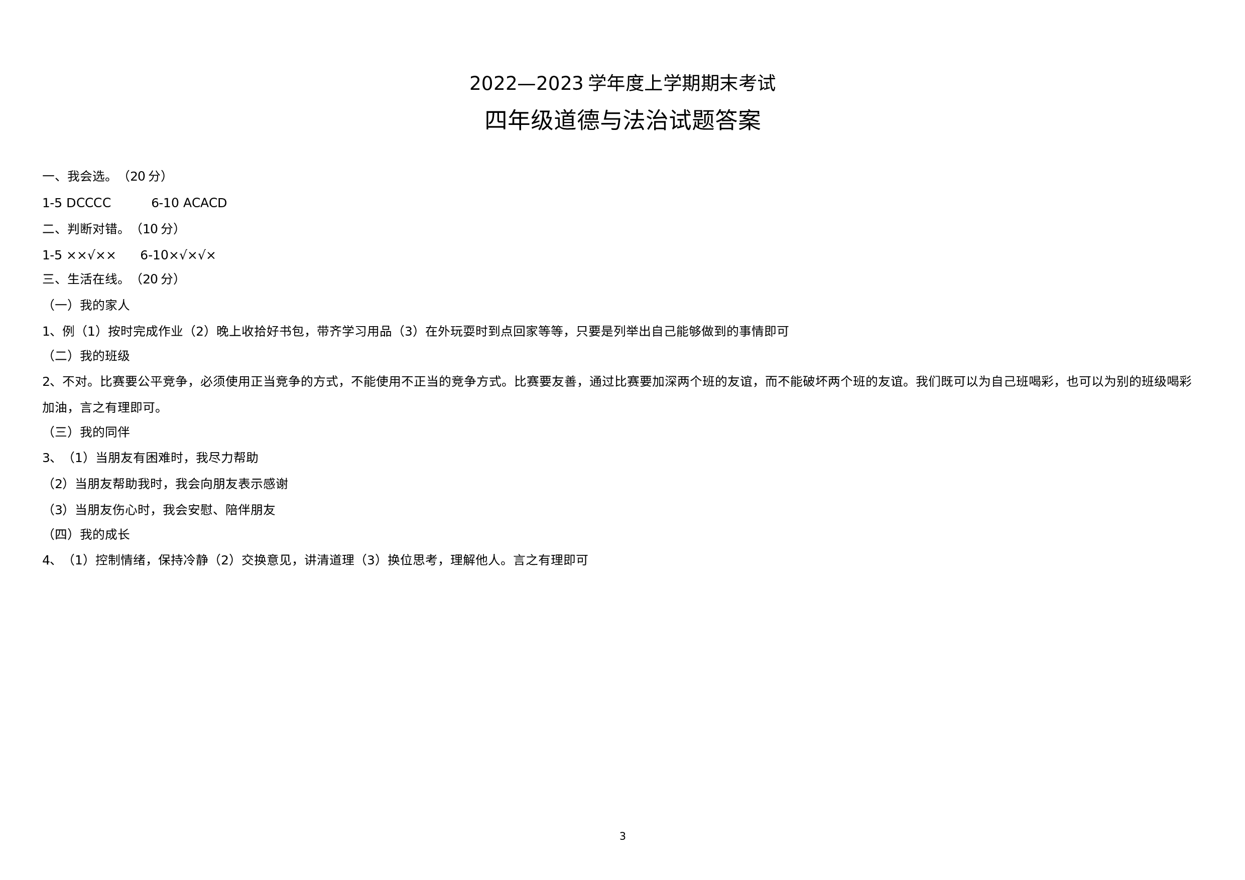 山东省济南市钢城区2022-2023学年四年级上学期期末道德与法治试题.docx 第3页
