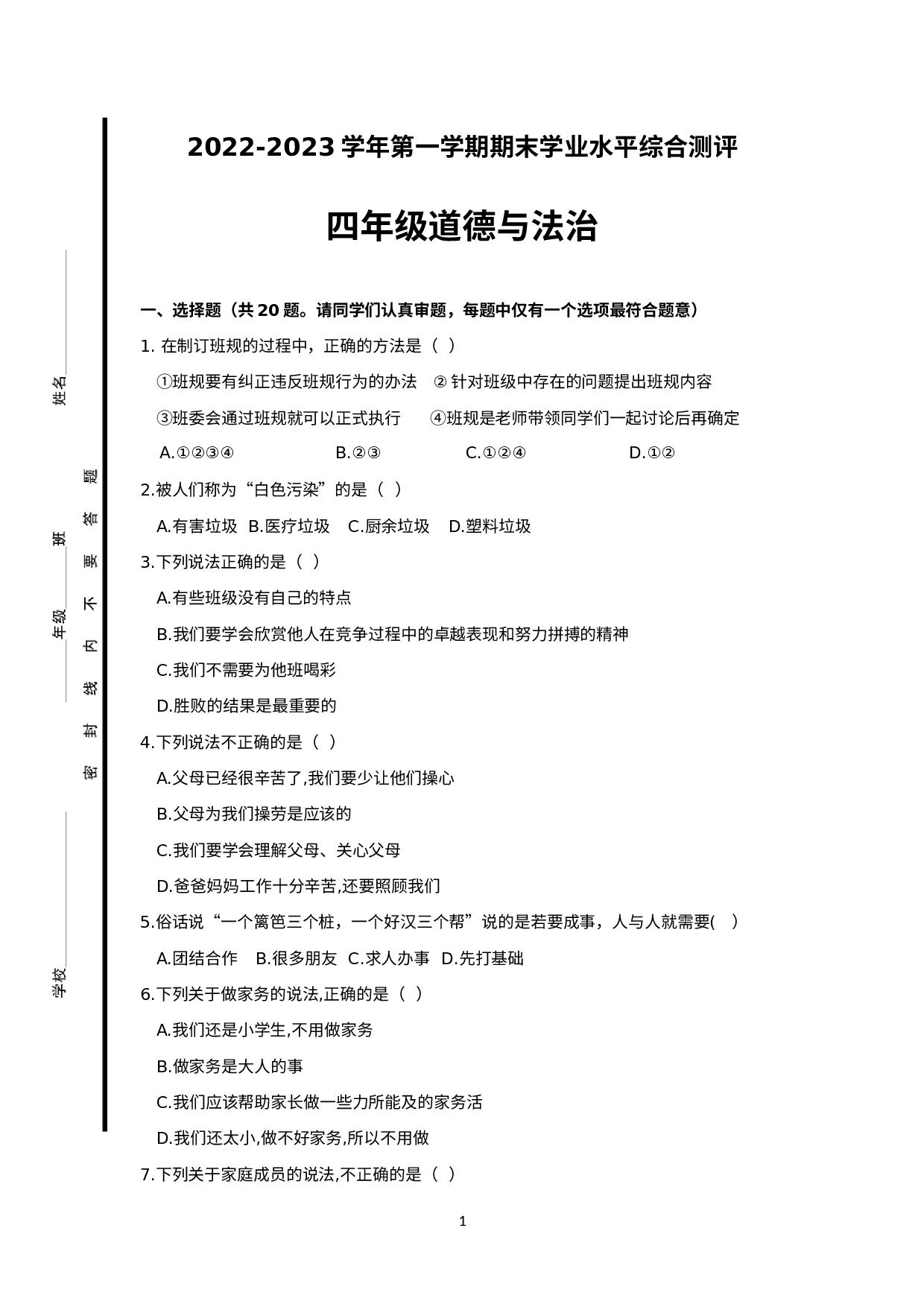 山东省济南市历城区2022-2023学年四年级上学期期末考试道德与法治试题.docx 第1页