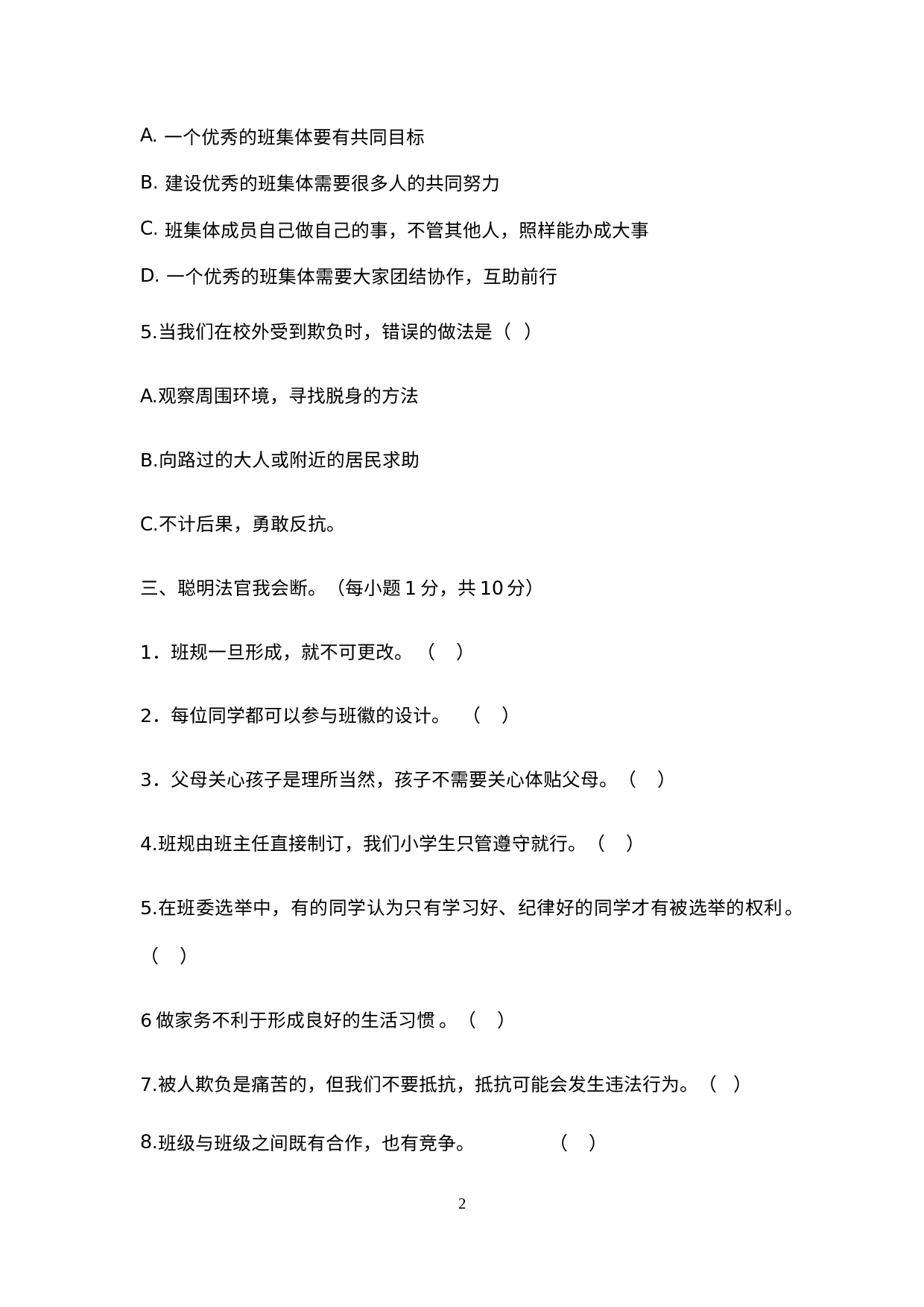 山东省泰安市新泰市2022-2023学年四年级上学期1月期末道德与法治试题.docx 第2页