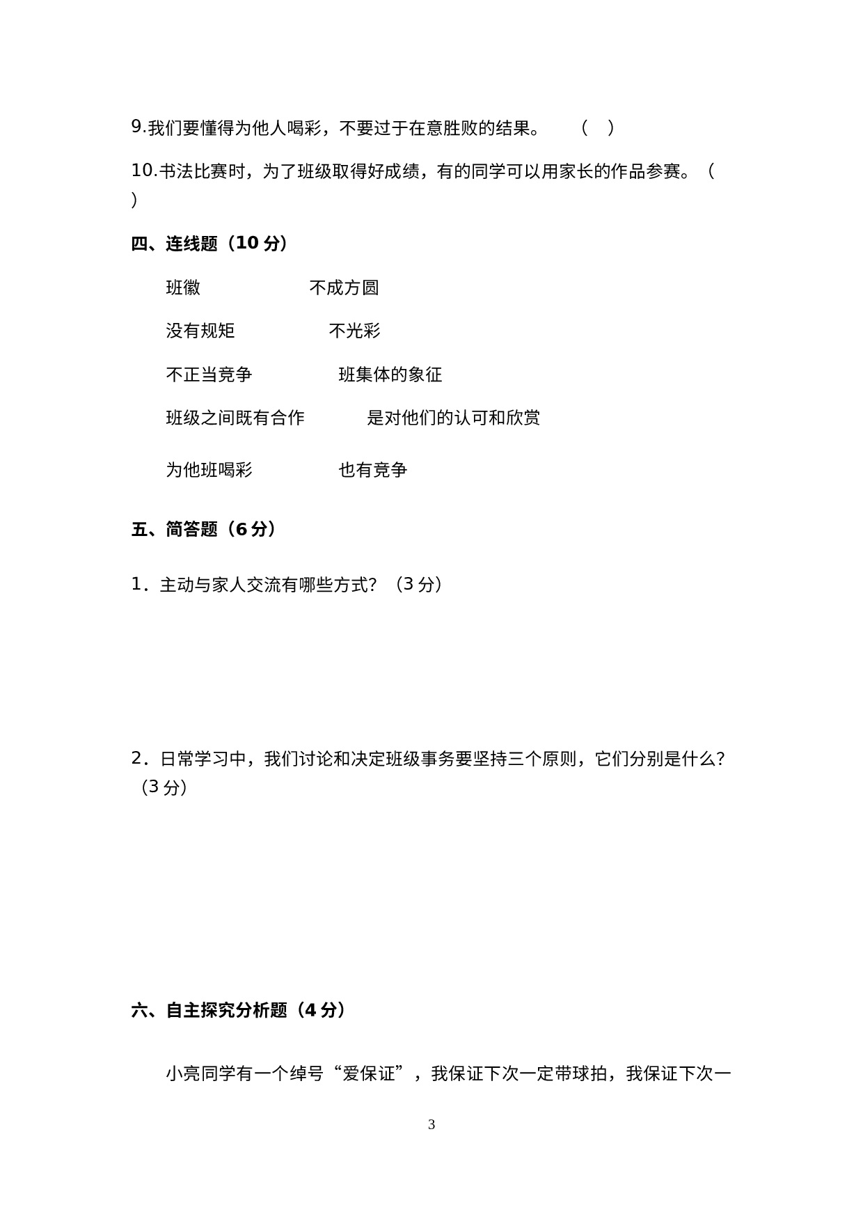 山东省泰安市新泰市2022-2023学年四年级上学期1月期末道德与法治试题.docx 第3页