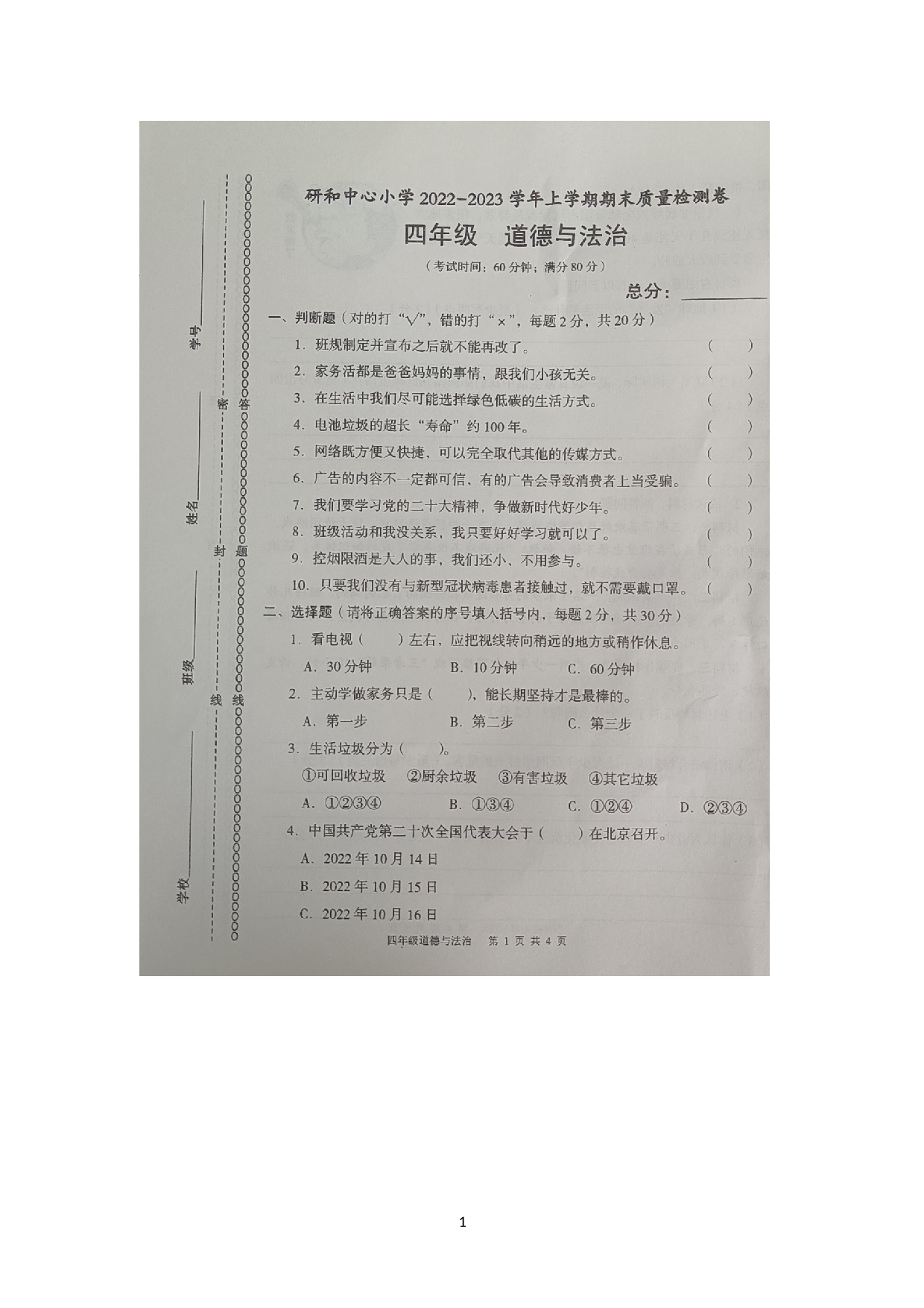 云南省玉溪市红塔区玉溪第一小学等3校2022-2023学年四年级上学期期末道德与法治试题.docx 第1页
