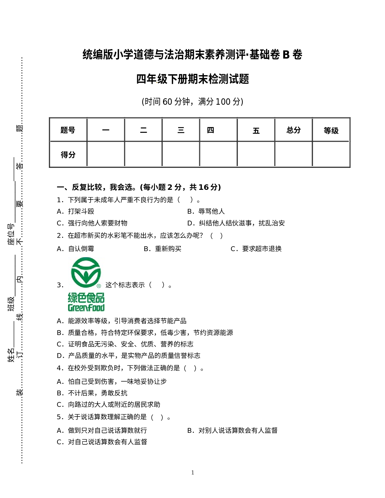 期末素养测评·基础卷B卷-2022-2023学年道德与法治四年级下册（统编版）.docx 第1页
