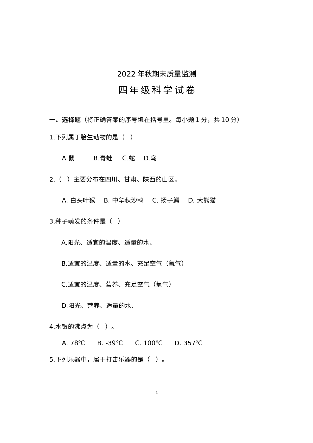 湖北省鄂州市梁子湖区（各镇）中心学校联考2022-2023学四年级上学期期末质量监测科学试题.docx 第1页