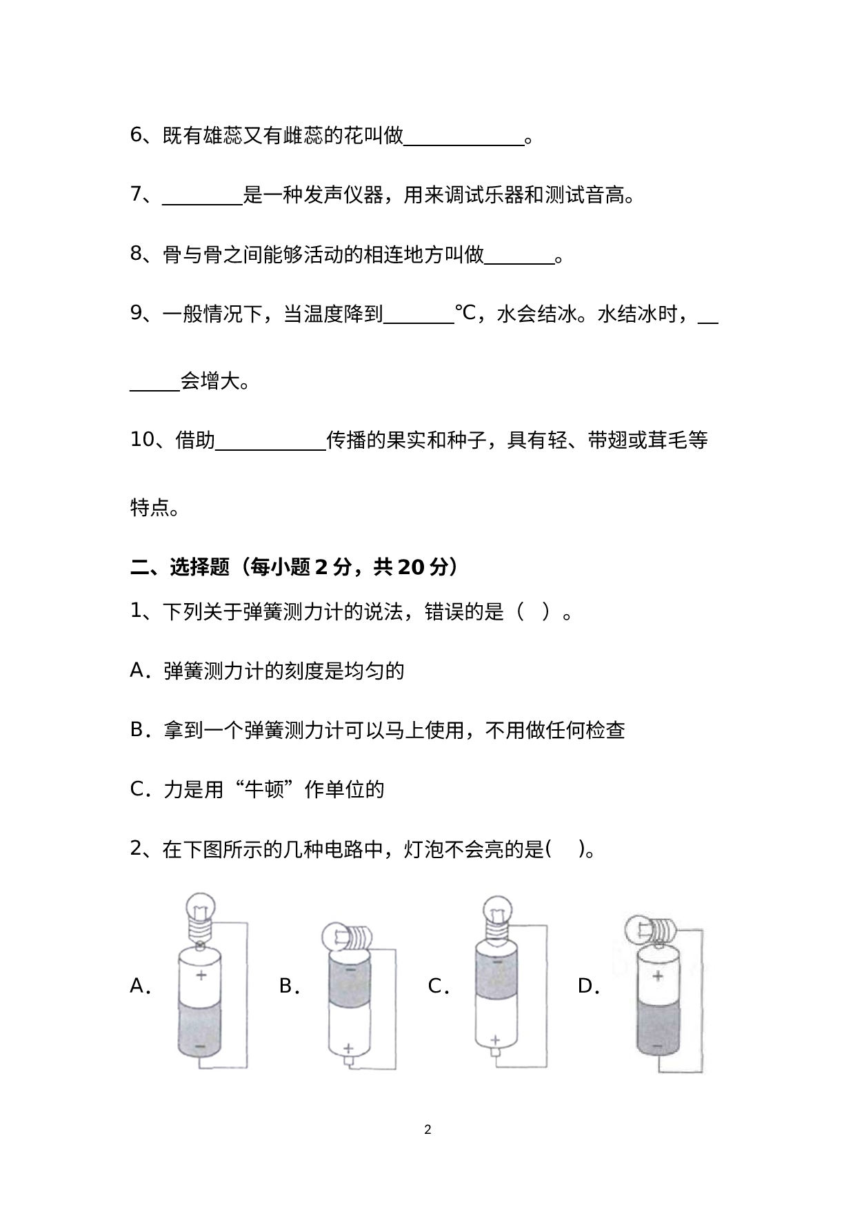 江苏省连云港市赣榆区2022-2023学年四年级上学期1月期末科学试题.docx 第2页