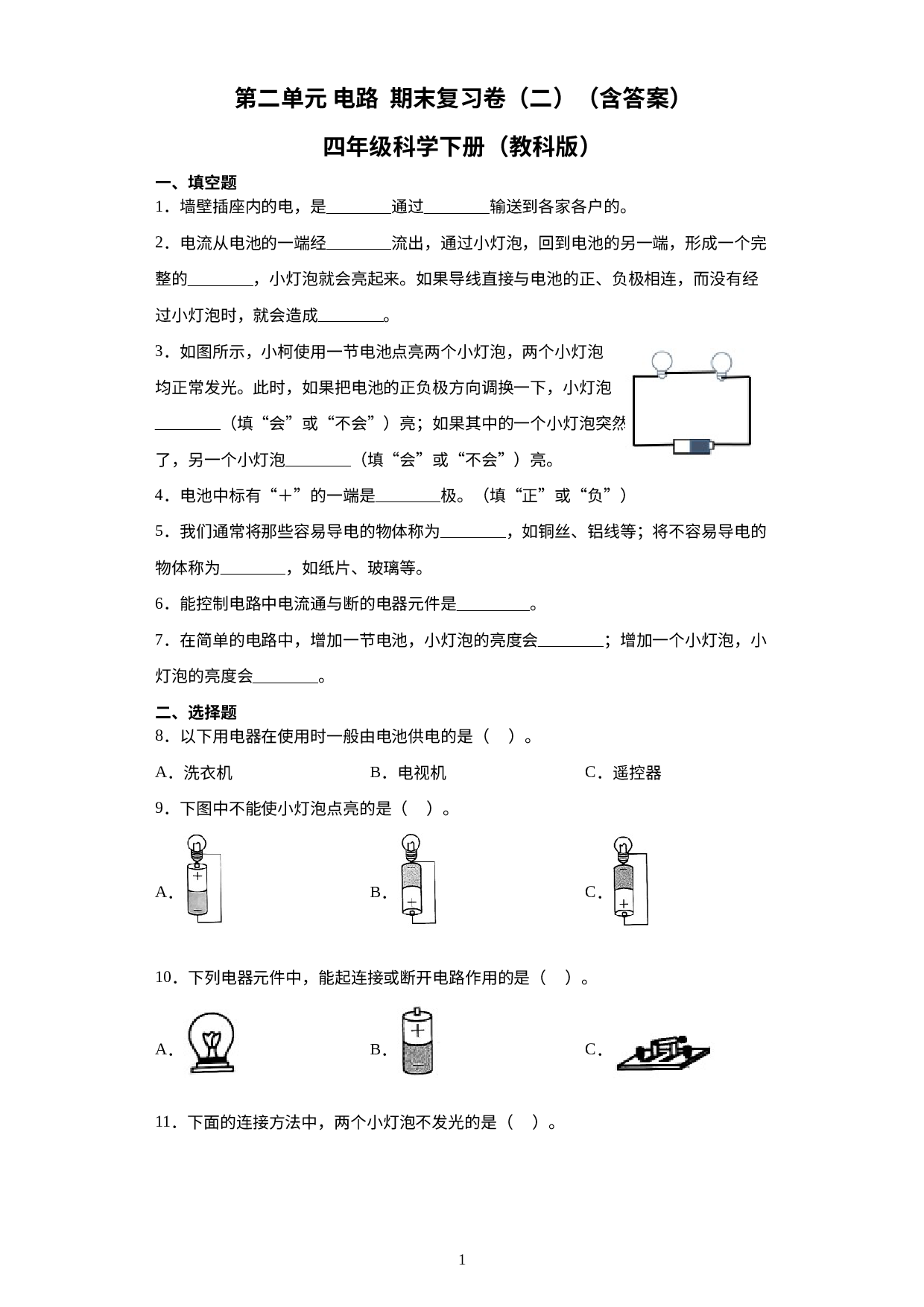 第二单元电路期末复习卷（二）（试题）四年级科学下册教科版.docx 第1页