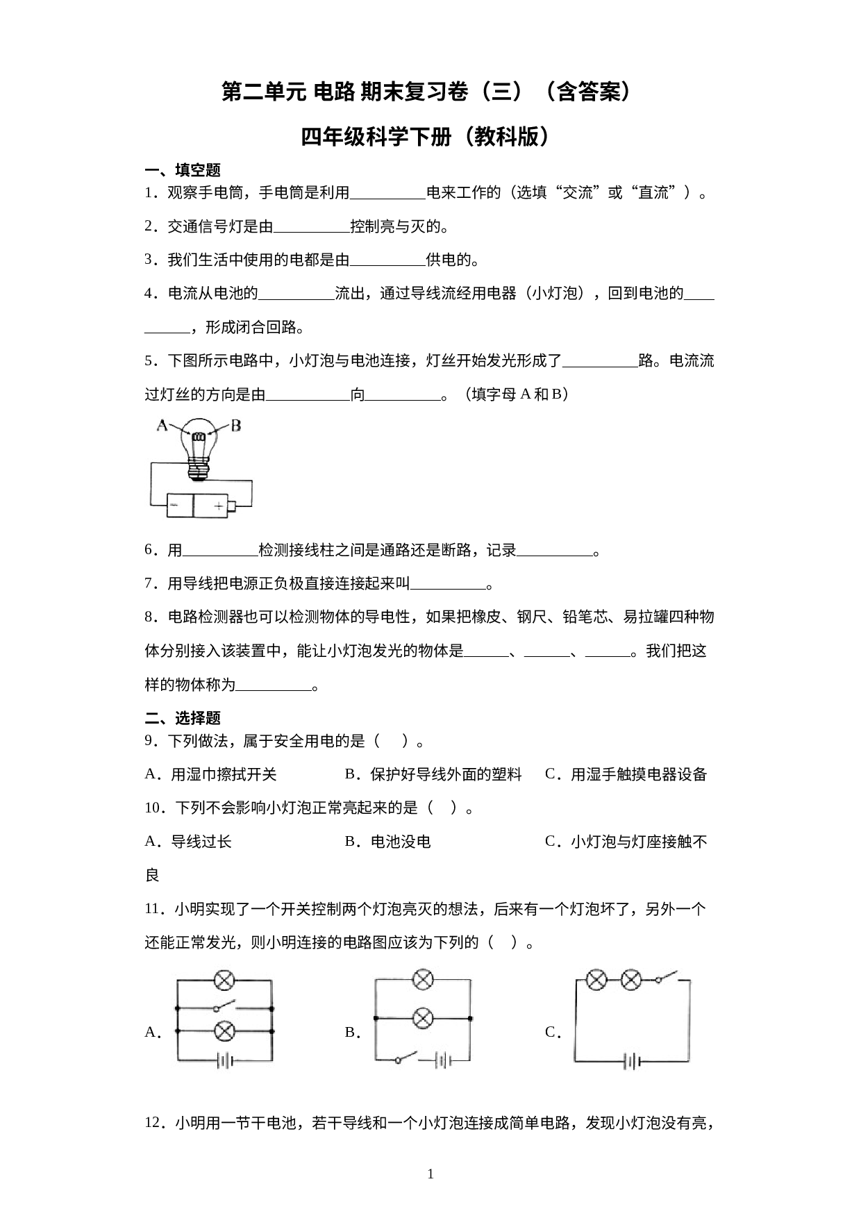 第二单元电路期末复习卷（三）（试题）四年级科学下册教科版.docx 第1页