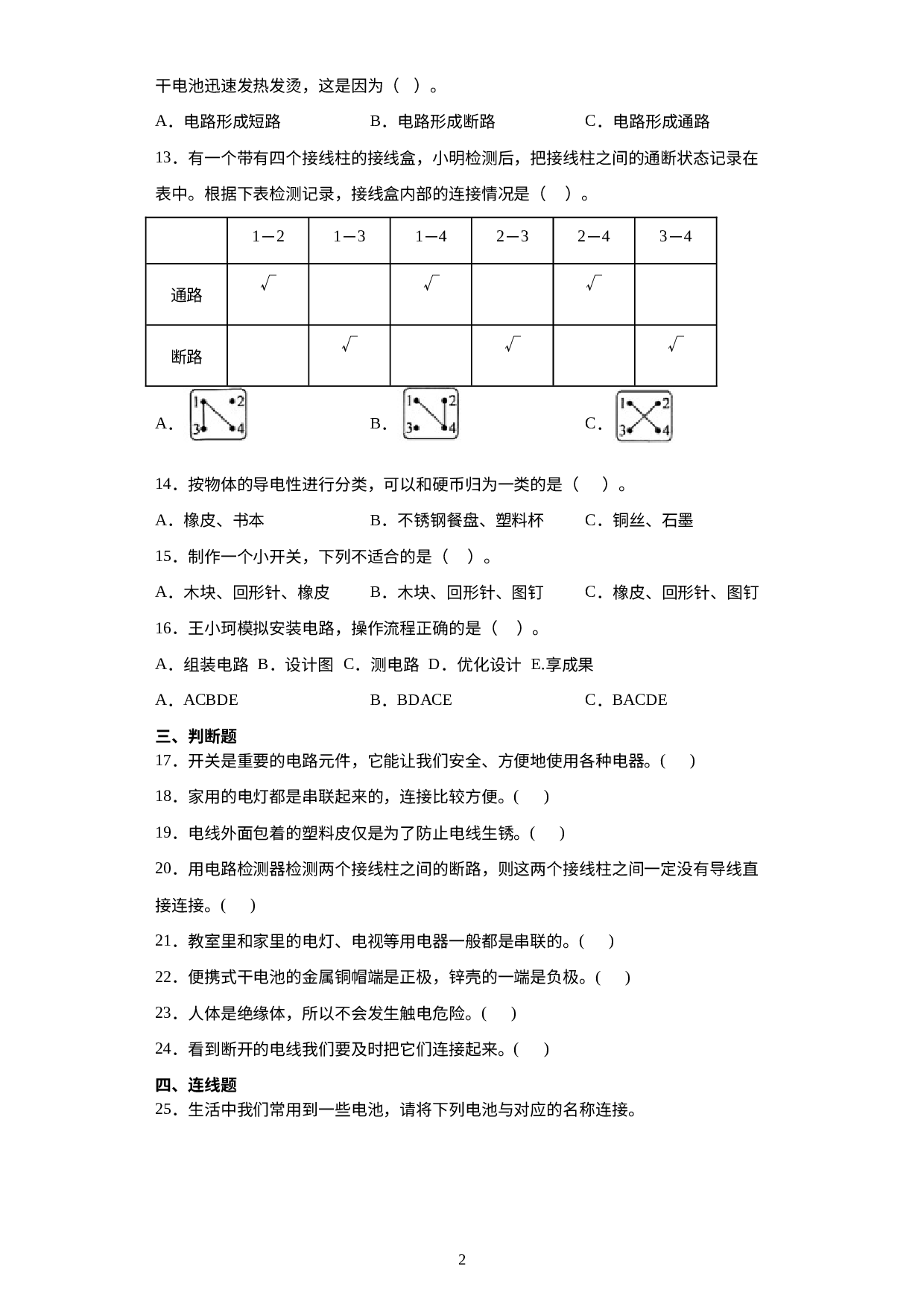第二单元电路期末复习卷（三）（试题）四年级科学下册教科版.docx 第2页