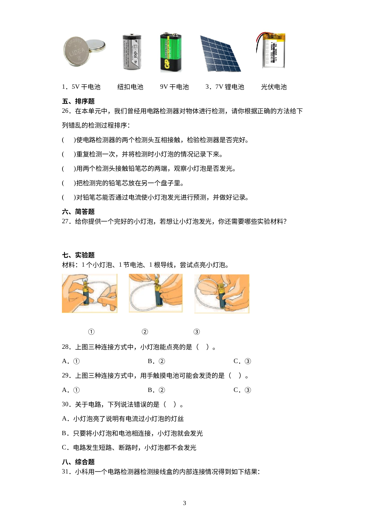 第二单元电路期末复习卷（三）（试题）四年级科学下册教科版.docx 第3页