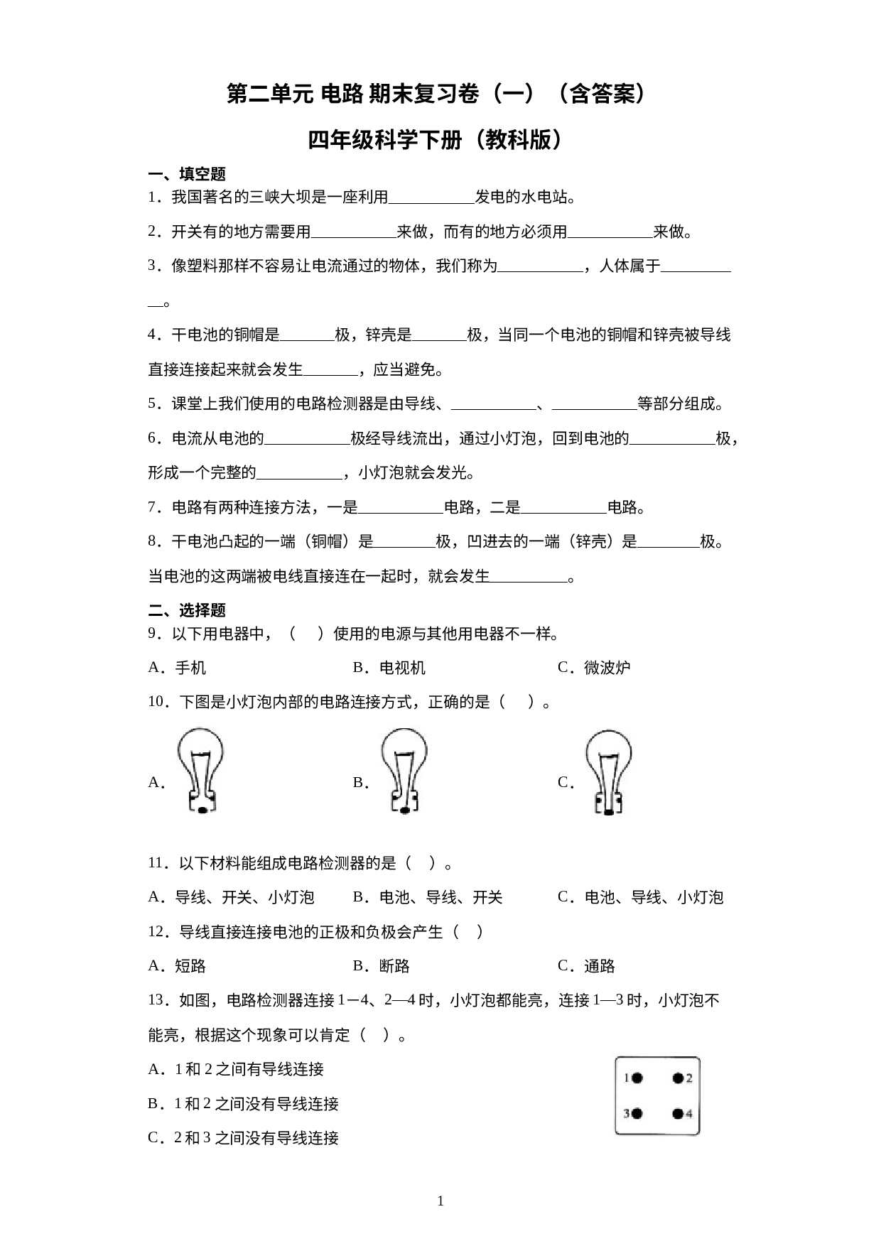 第二单元电路期末复习卷（一）（试题）四年级科学下册教科版.docx 第1页