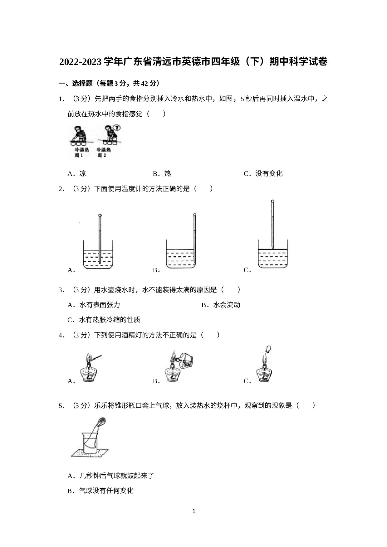 广东省清远市英德市2022-2023学年四年级下学期期中科学试题.docx 第1页