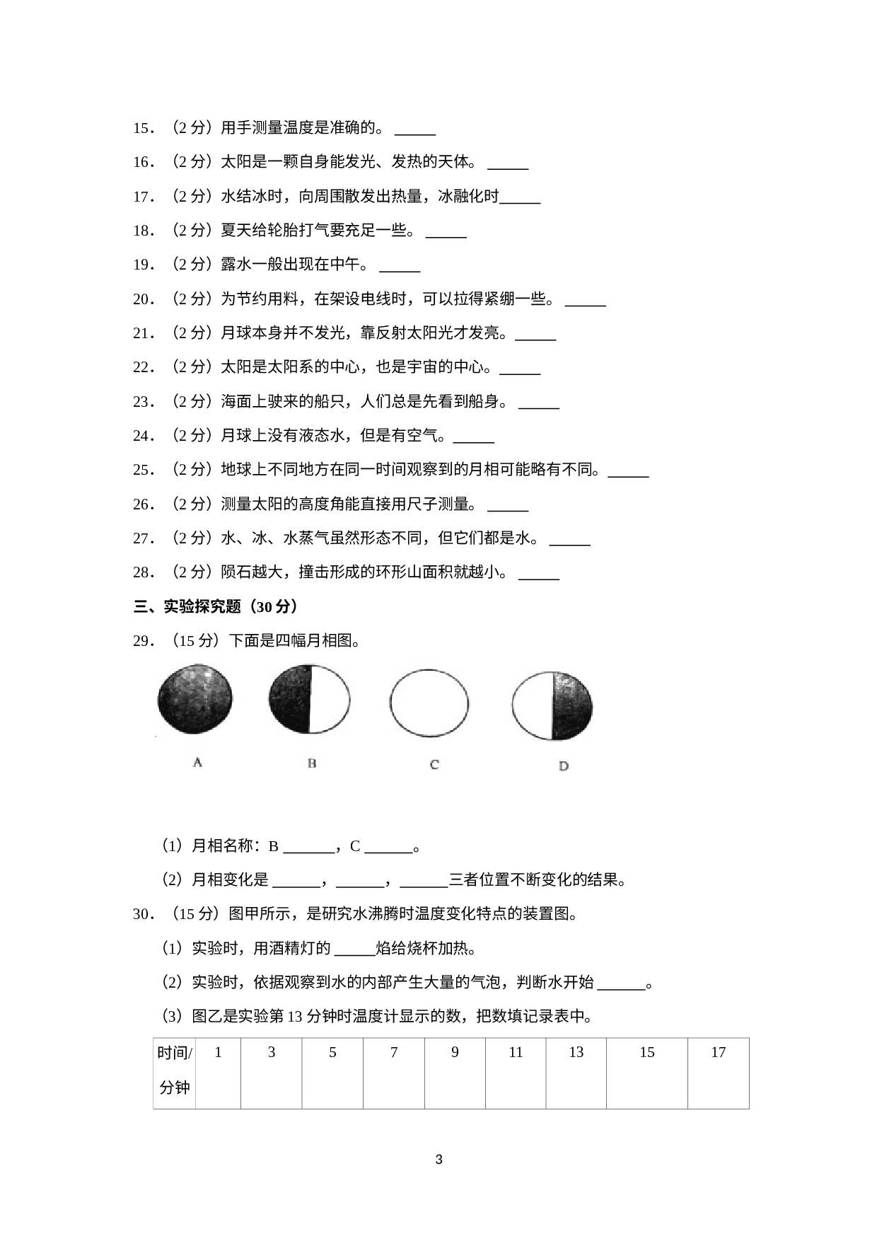 广东省清远市英德市2022-2023学年四年级下学期期中科学试题.docx 第3页