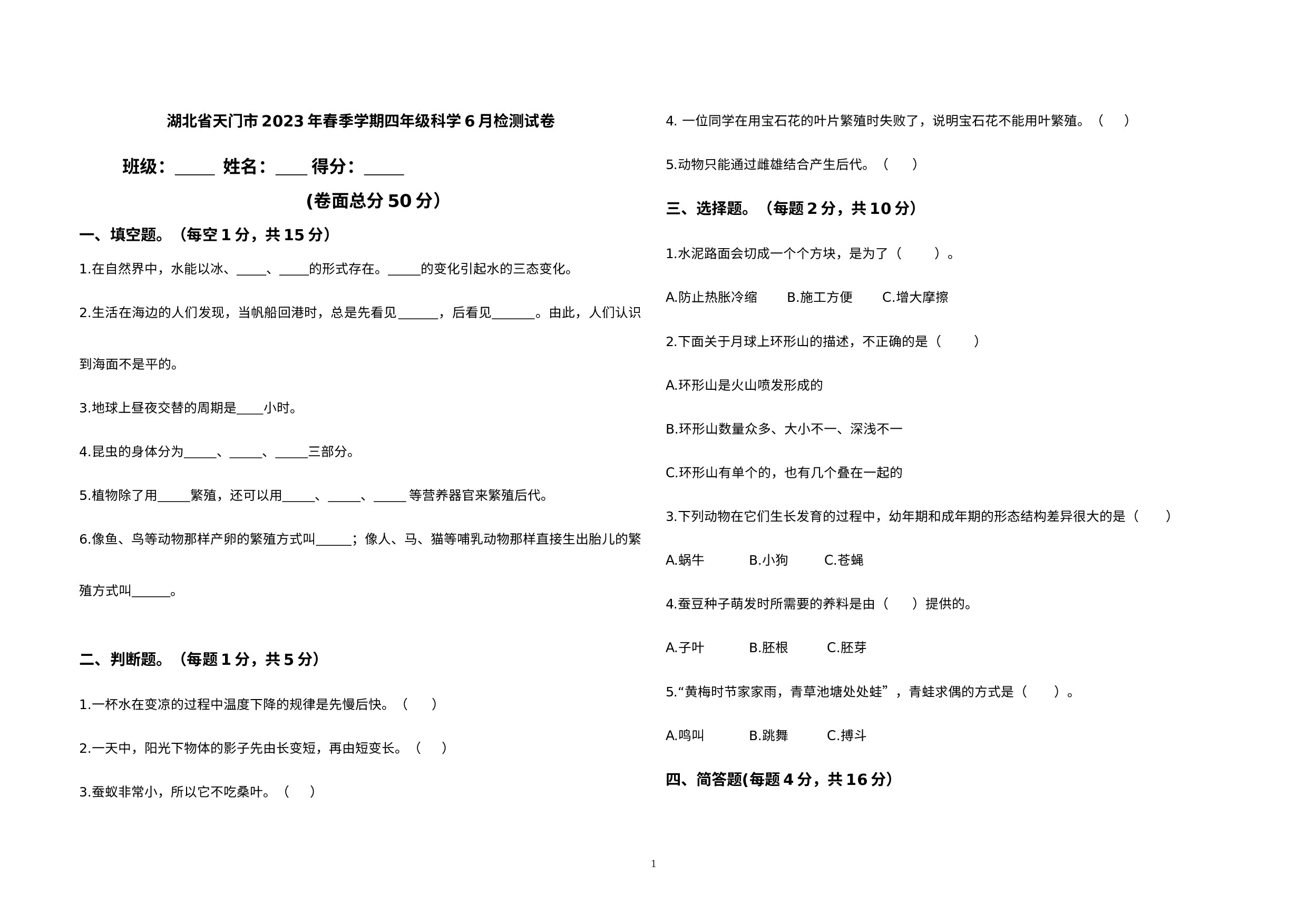 湖北省天门市2022-2023学年四年级下学期6月检测科学试卷.docx 第1页