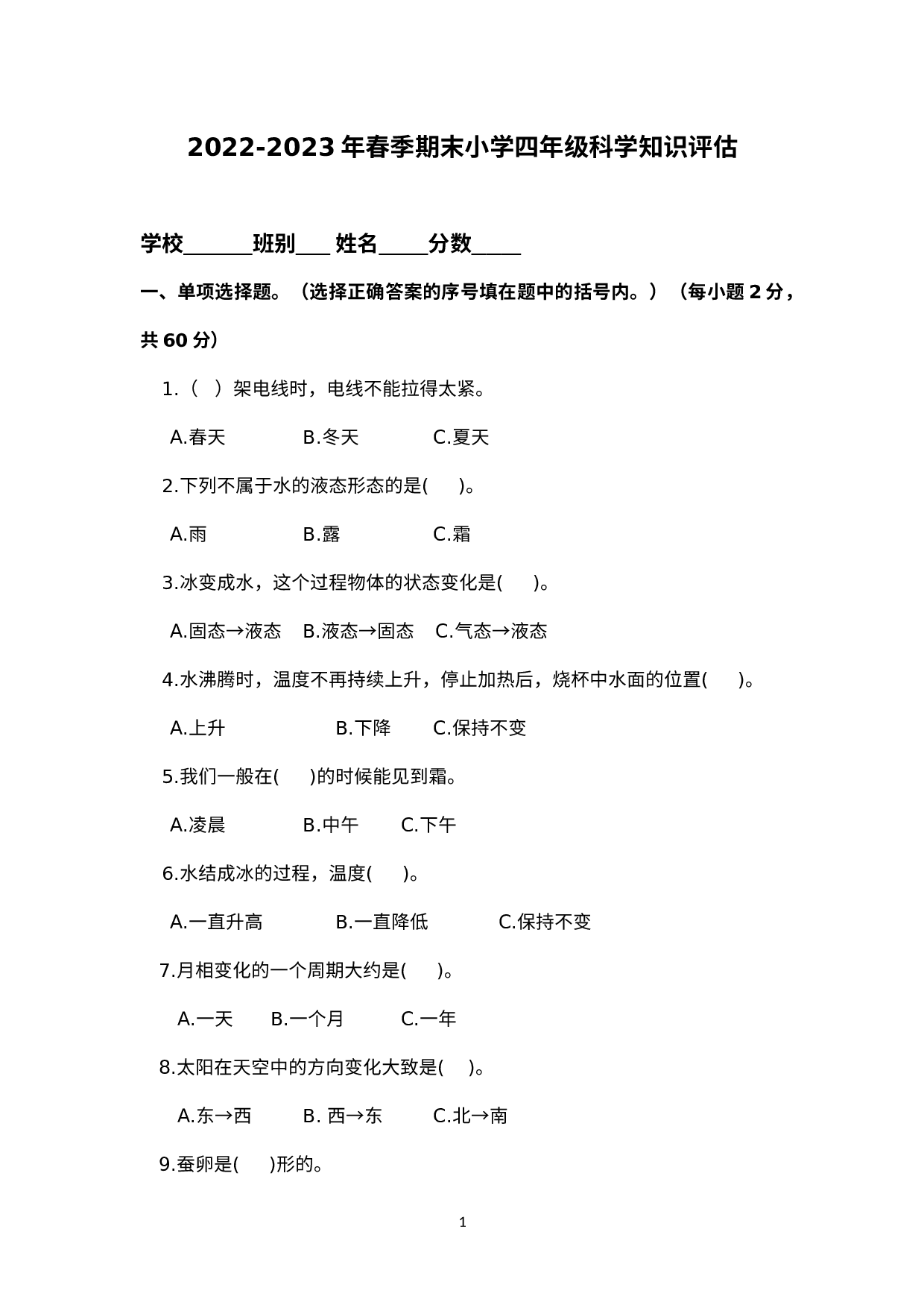 江苏省扬州市征市青山中心学校2022-2023学年四年级下学期科学试卷.docx 第1页