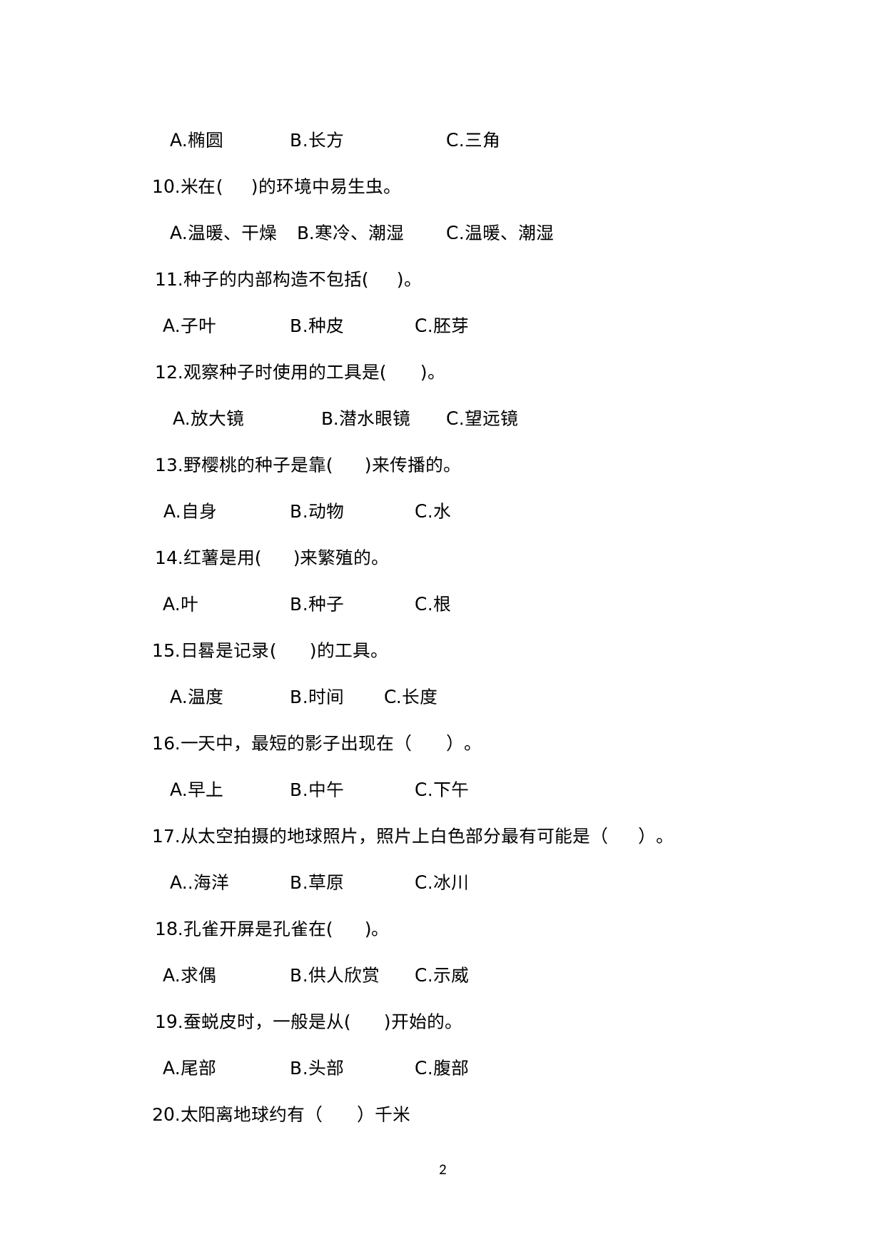 江苏省扬州市征市青山中心学校2022-2023学年四年级下学期科学试卷.docx 第2页