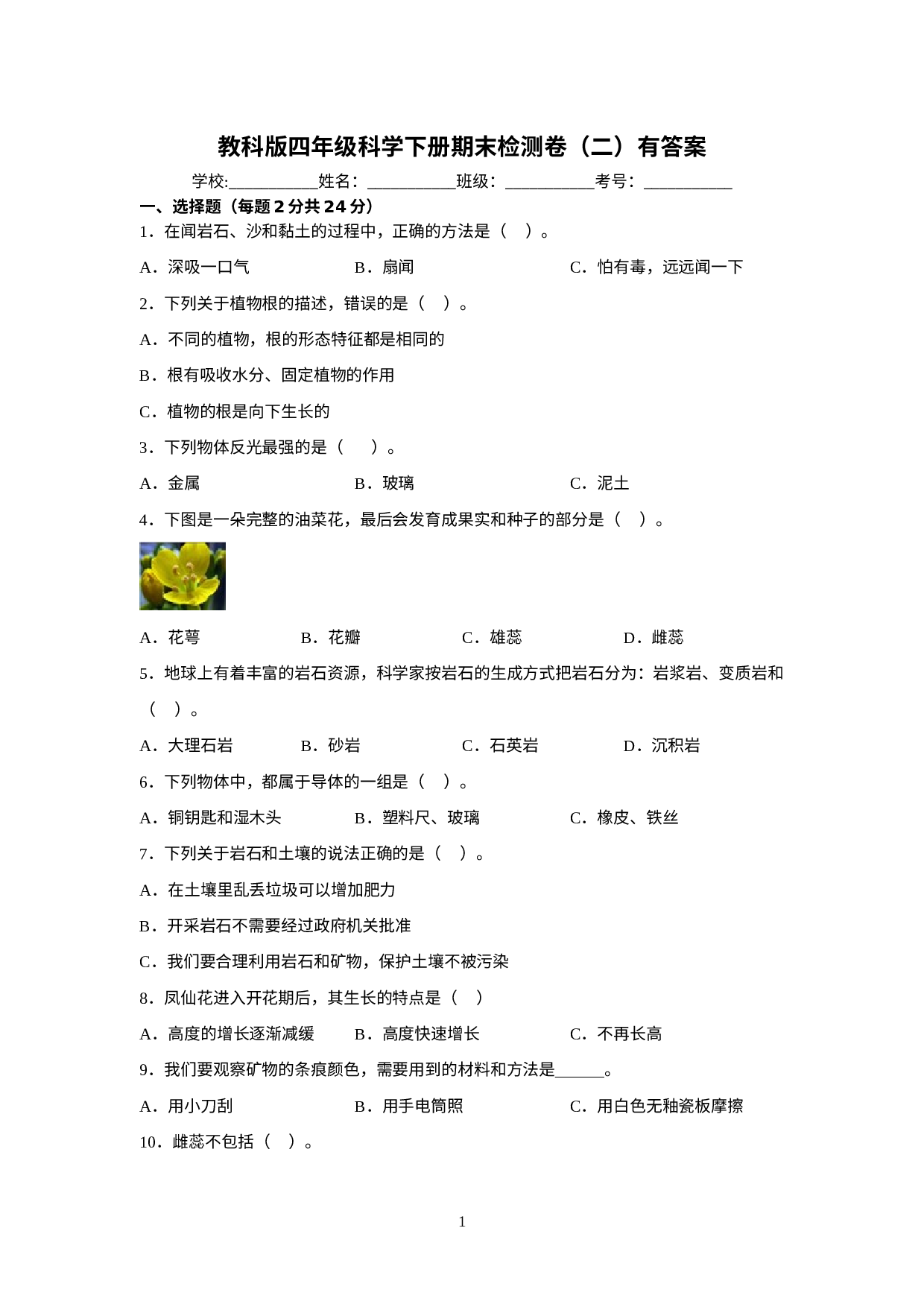 期末检测卷（试题）－四年级科学下册教科版.docx 第1页