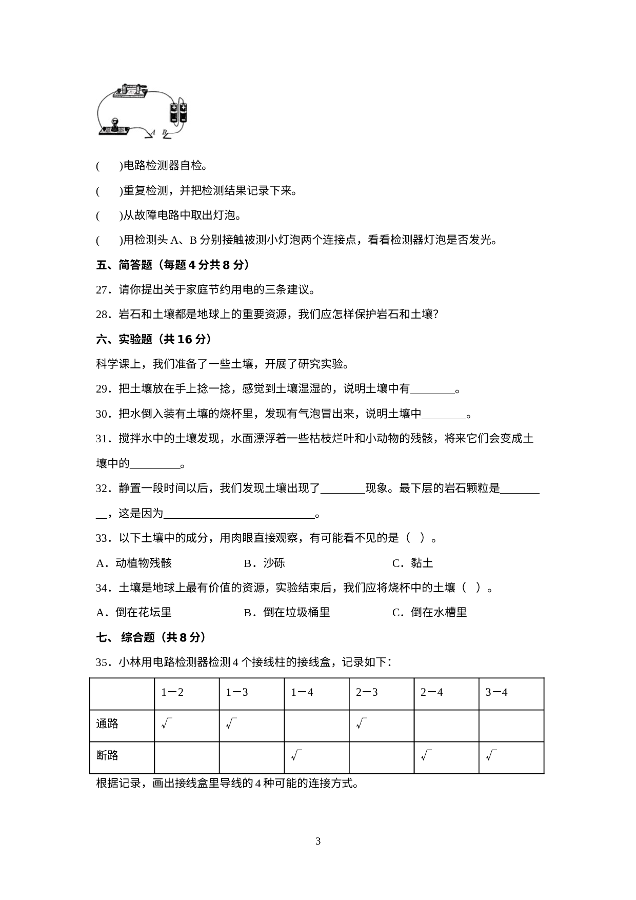 期末检测卷（试题）－四年级科学下册教科版.docx 第3页