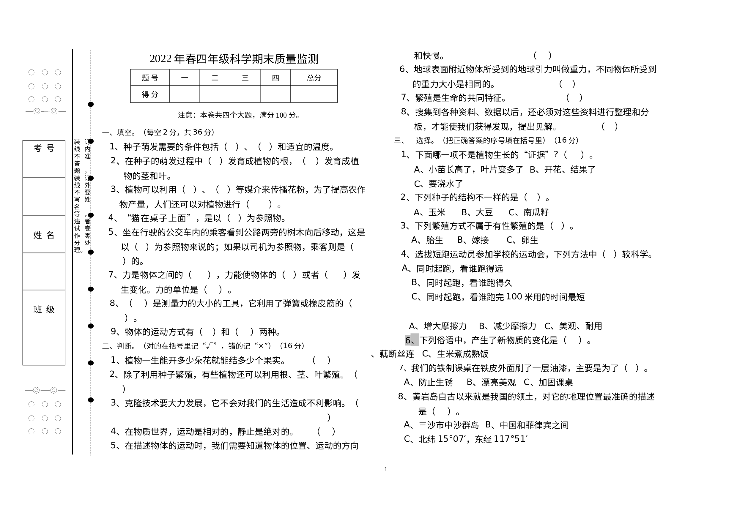 期末质量监测（试题）四年级下册科学.docx 第1页