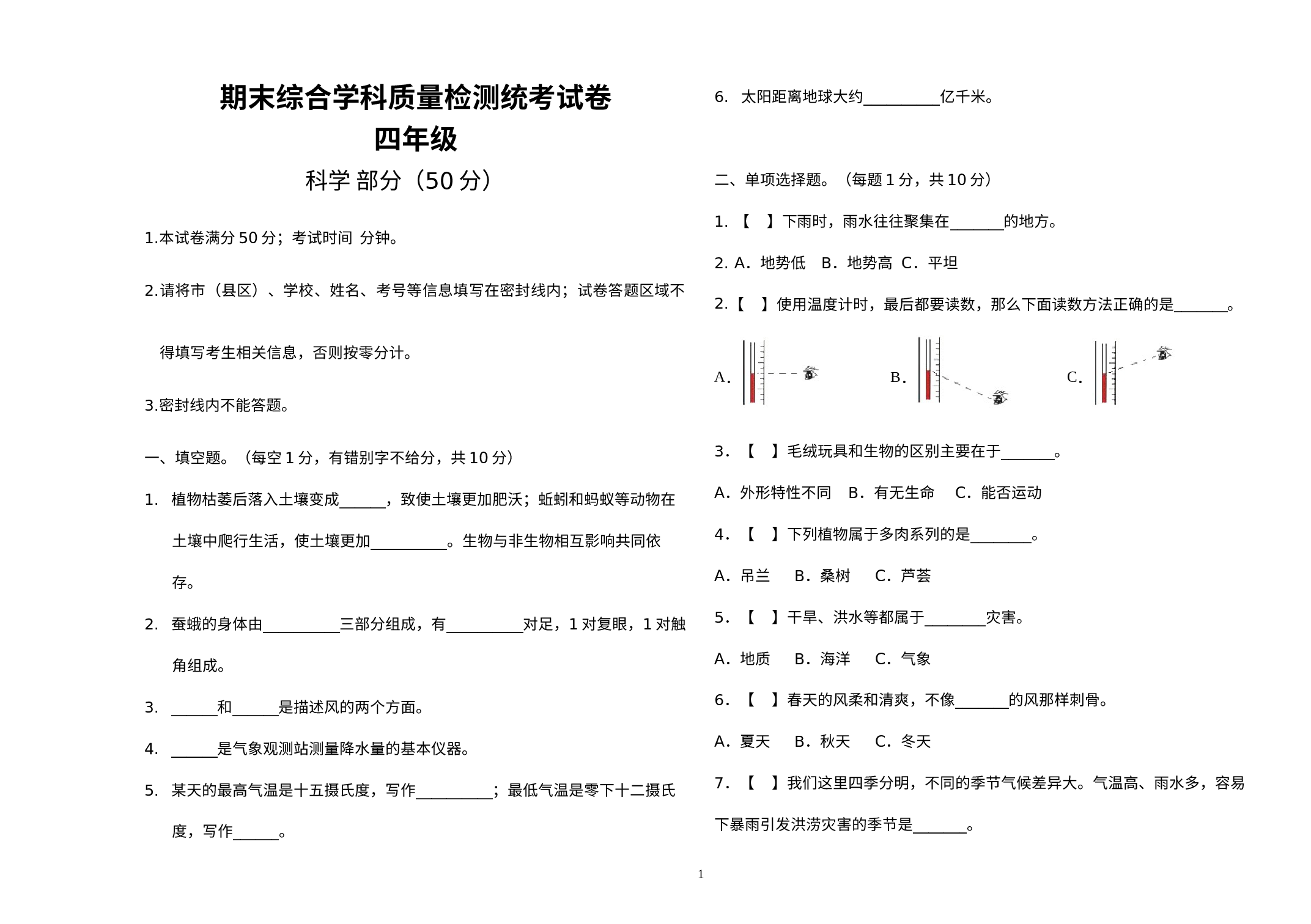 期末综合学科质量检测统考试卷（试题）四年级下册科学人教版.docx 第1页