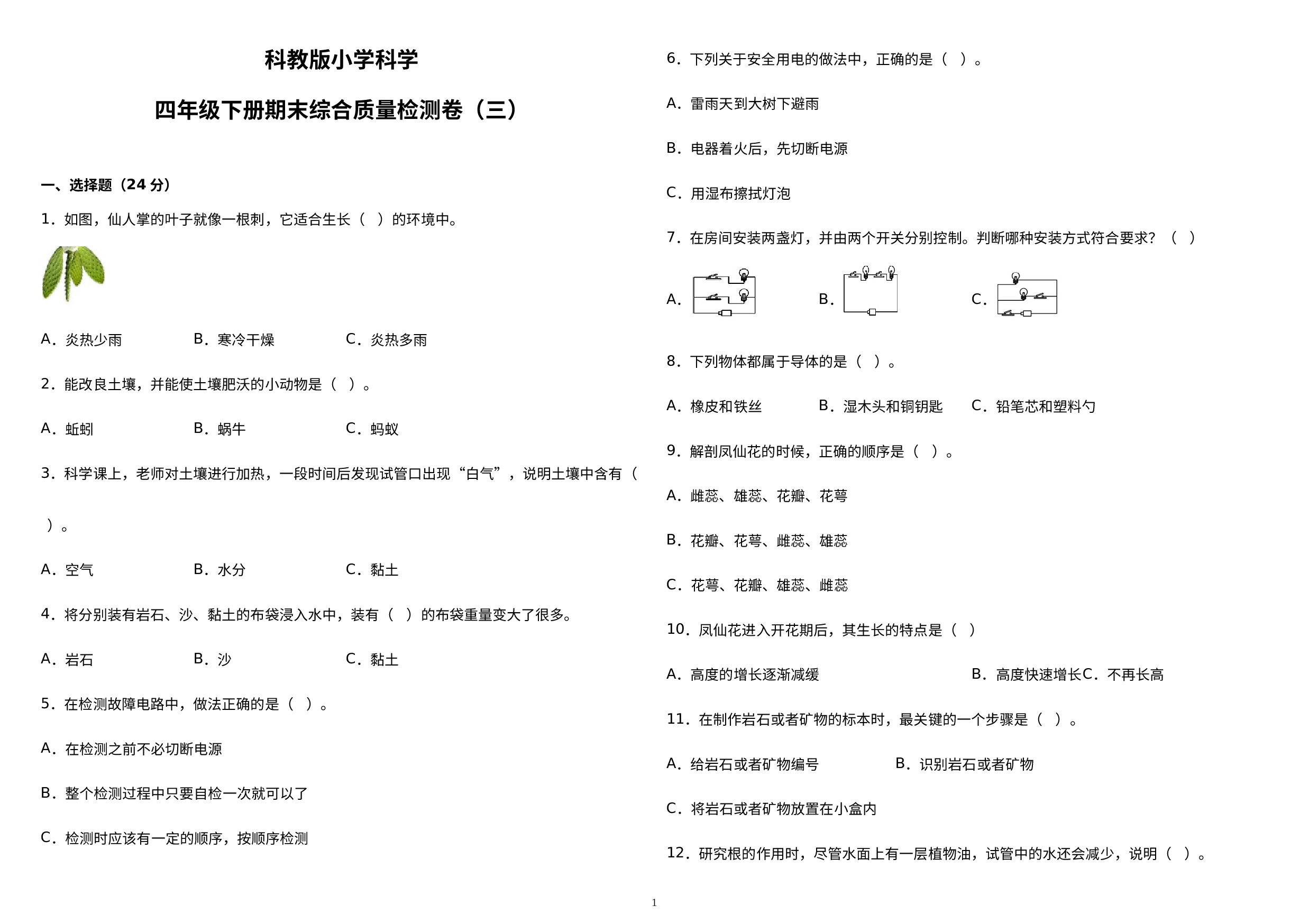 期末综合质量检测卷（三）（试题）四年级下册科学苏教版.docx 第1页