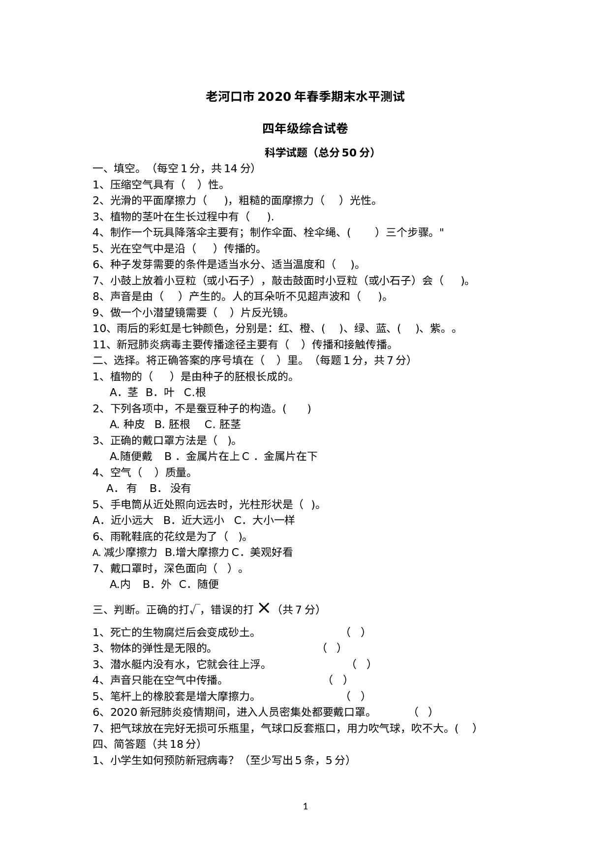 综合试卷（试题）四年级下册科学人教版.docx 第1页