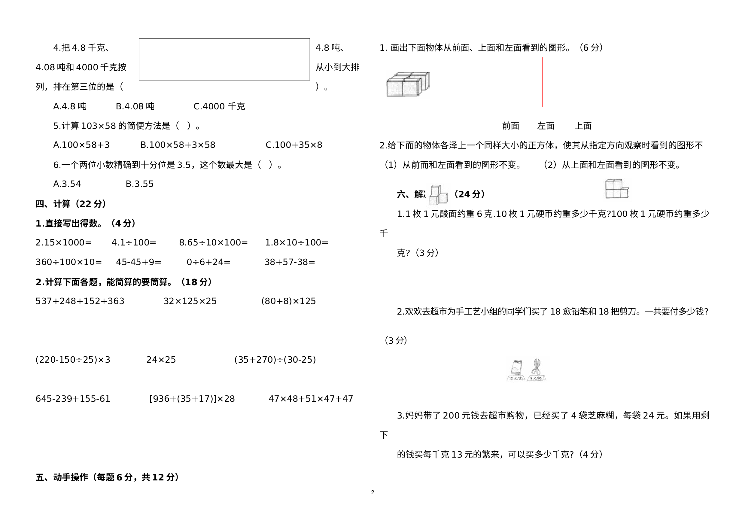 【期中月考检测卷】小学数学四年级下册（第2套）附答案.人教版.docx 第2页