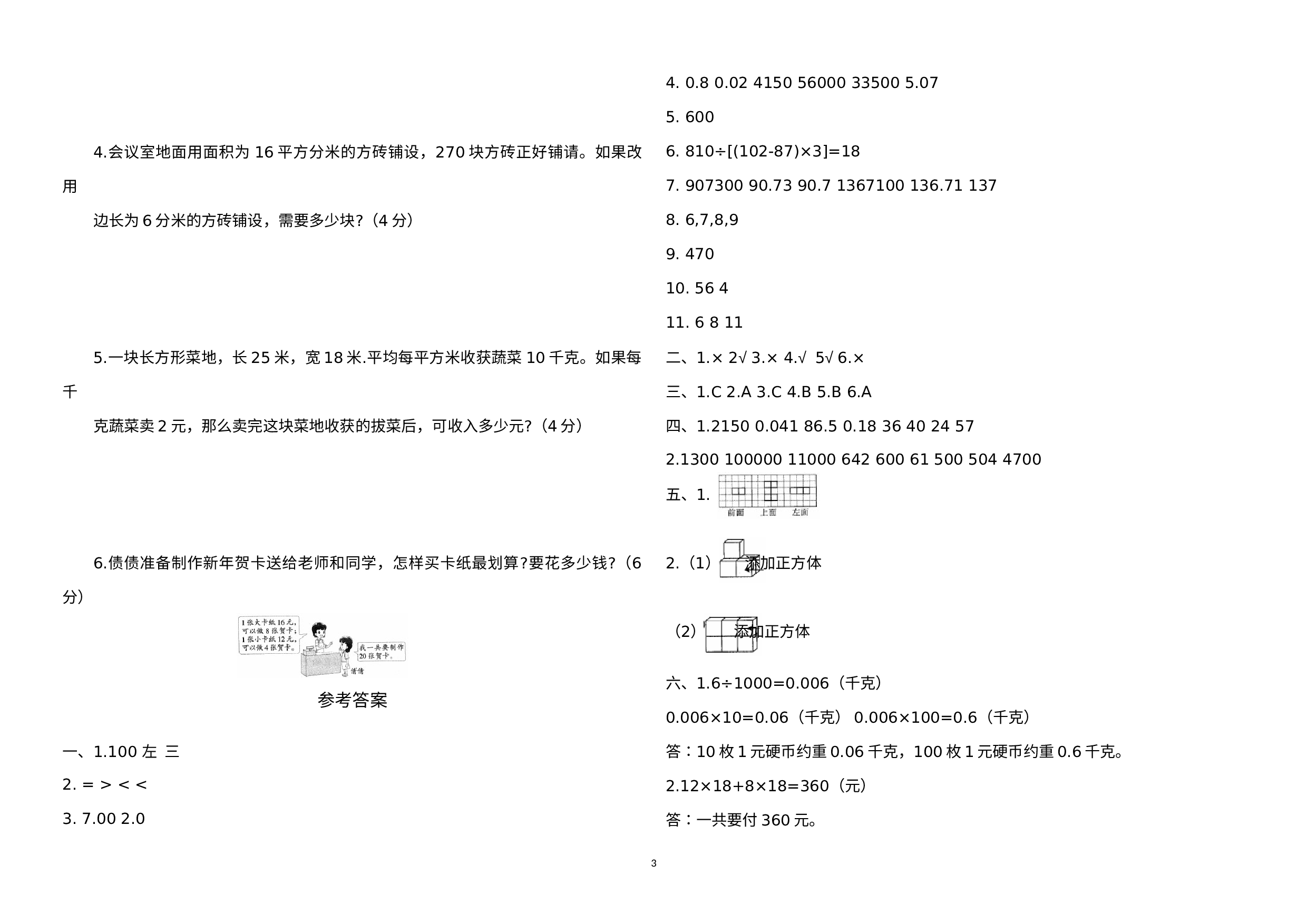 【期中月考检测卷】小学数学四年级下册（第2套）附答案.人教版.docx 第3页