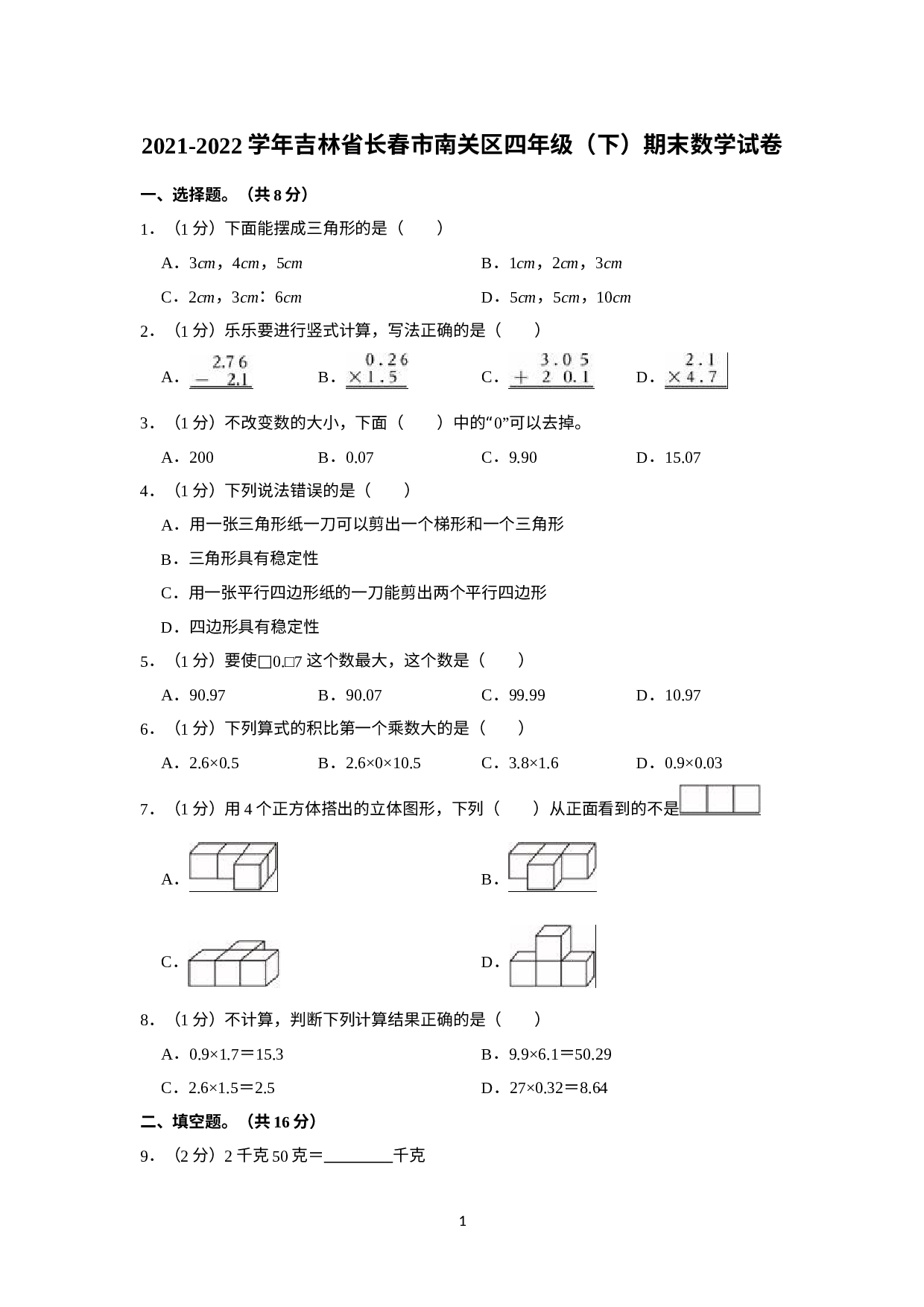 吉林省长春市南关区2021-2022学年四年级下学期期末数学试卷.docx 第1页