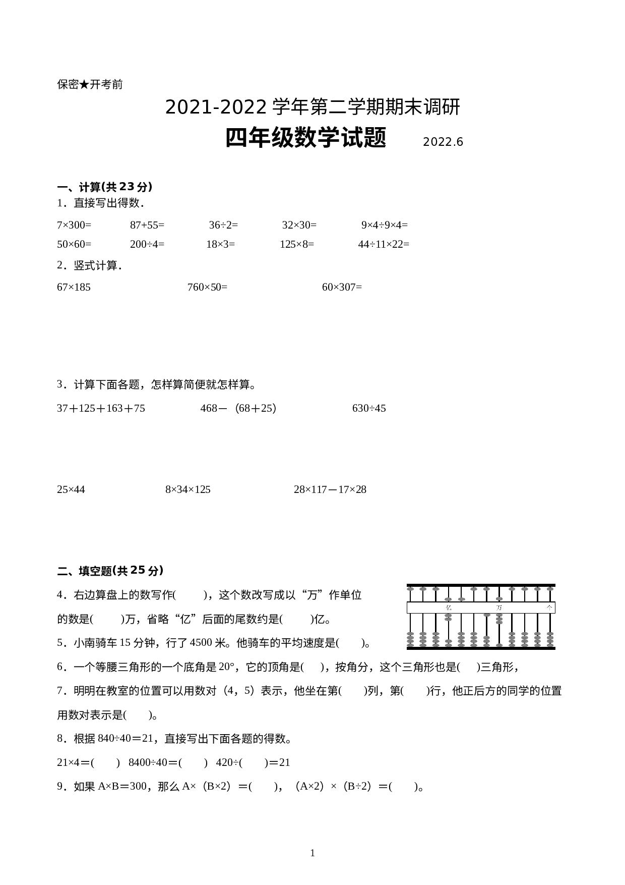 江苏省南京市2021-2022学年四年级下学期数学期末备考卷【试卷+答案】苏教版.docx 第1页