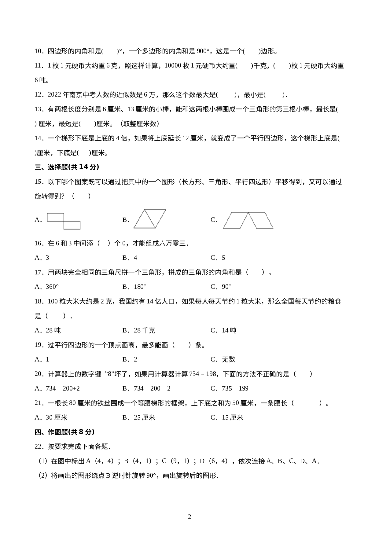 江苏省南京市2021-2022学年四年级下学期数学期末备考卷【试卷+答案】苏教版.docx 第2页