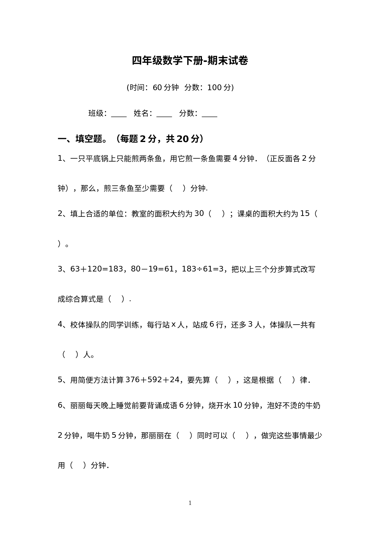 期末试卷(试题)-2021-2022学年数学四年级下册.doc 第1页