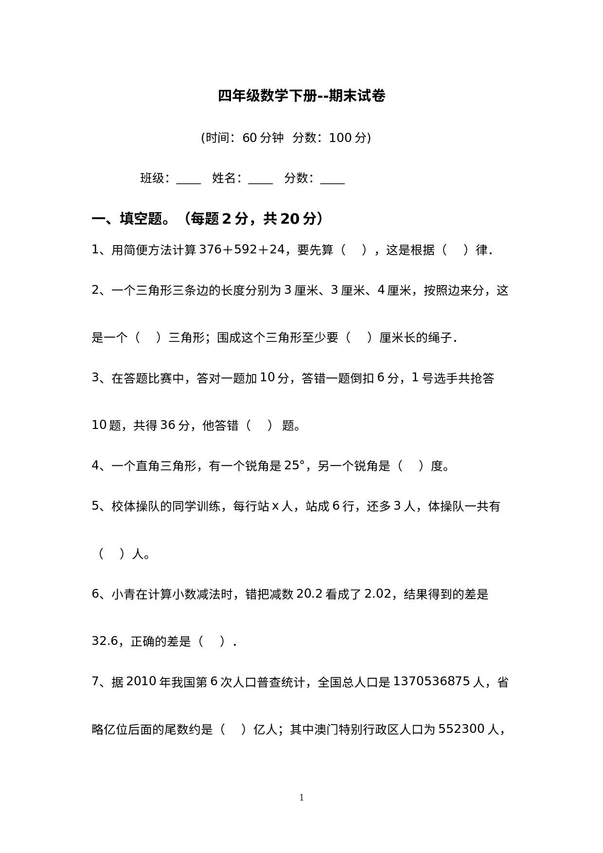 期末试卷(试题)-2021-2022学年数学四年级下册(1).doc 第1页