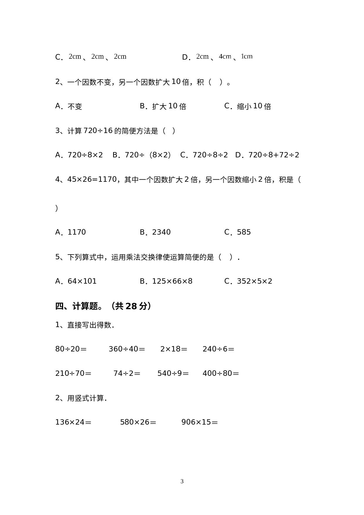 期末试卷(试题)-2021-2022学年数学四年级下册(1).doc 第3页