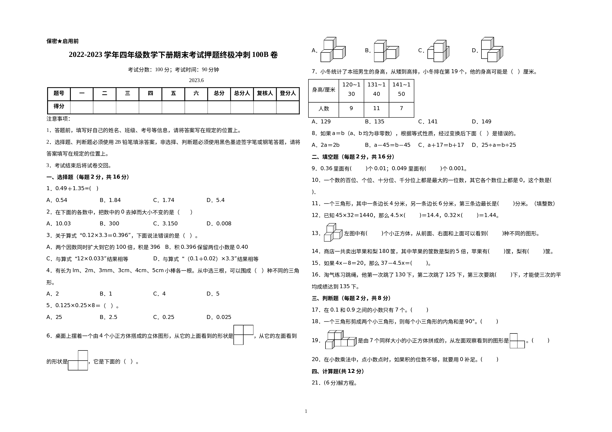 （期末压轴卷）2022-2023学年四年级数学下册期末考试押题终极冲刺100B卷（北师大版）.docx 第1页