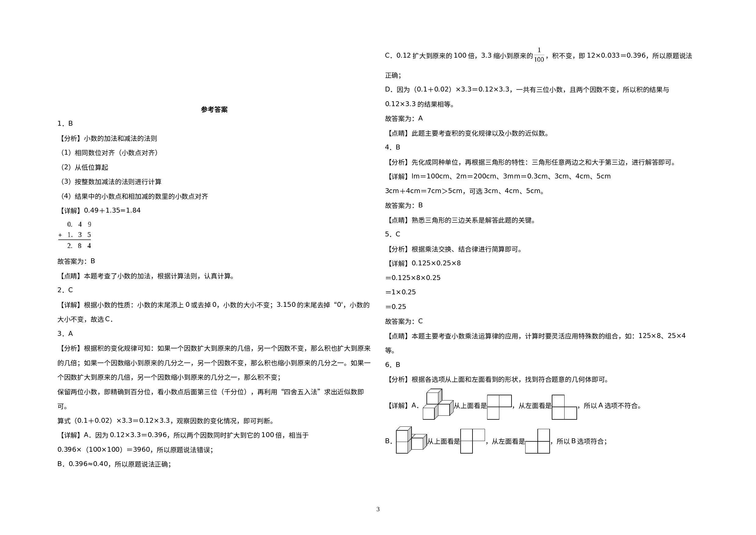 （期末压轴卷）2022-2023学年四年级数学下册期末考试押题终极冲刺100B卷（北师大版）.docx 第3页