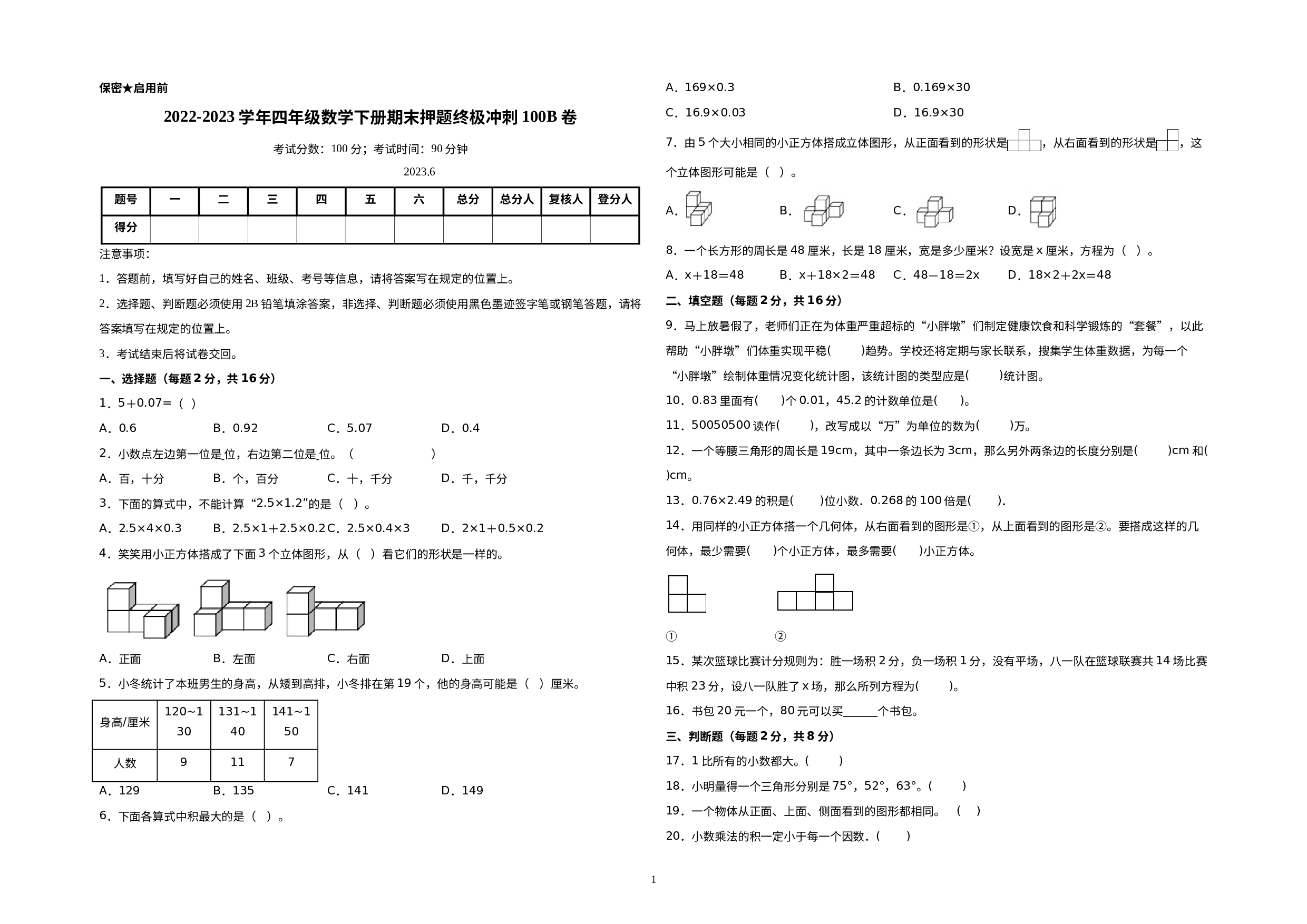 （期末压轴卷）2022-2023学年四年级数学下册期末押题终极冲刺100B卷（北师大版）.docx 第1页