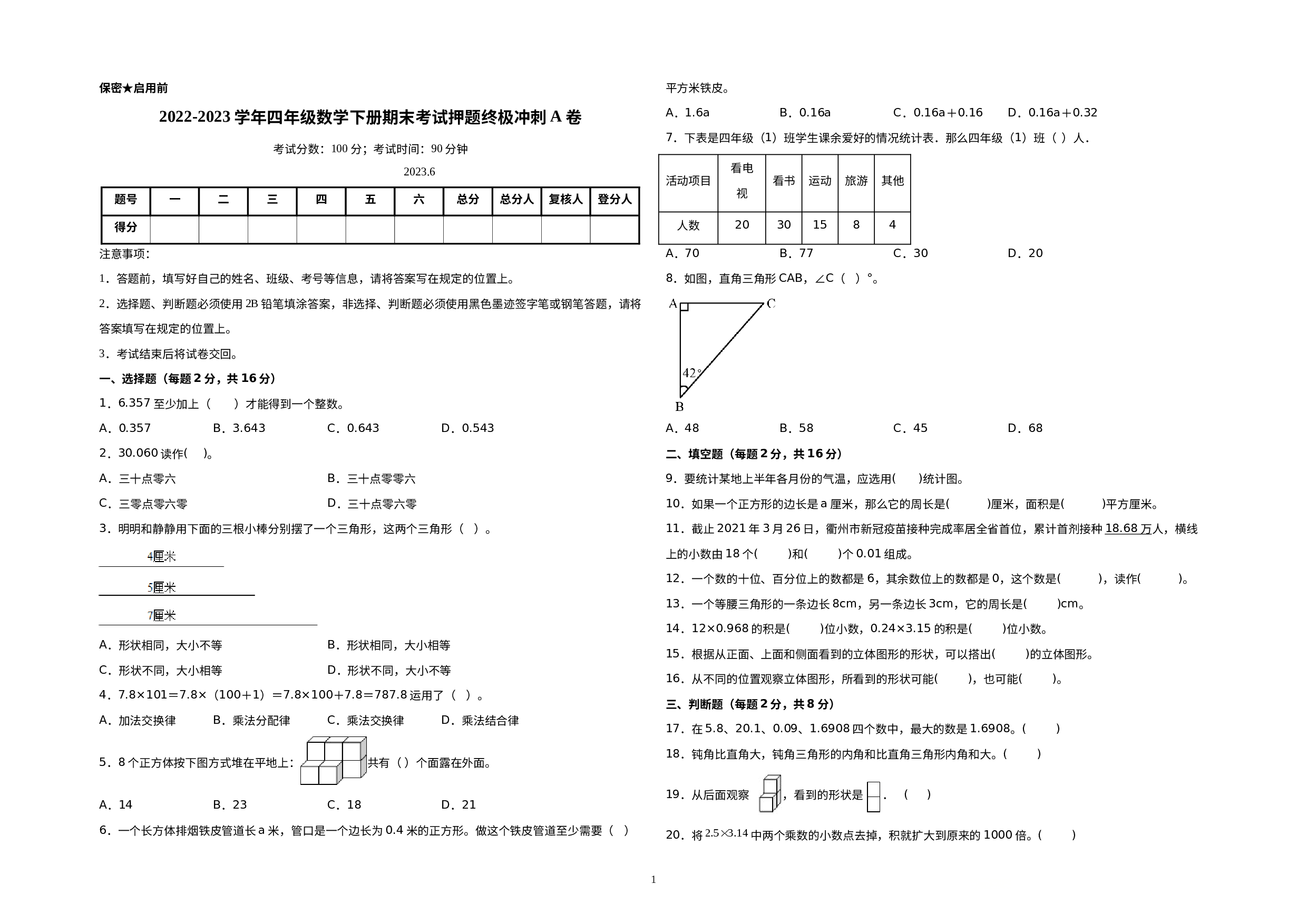 （期末押题预测）2022-2023学年四年级数学下册期末考试押题终极冲刺A卷（北师大版）.docx 第1页