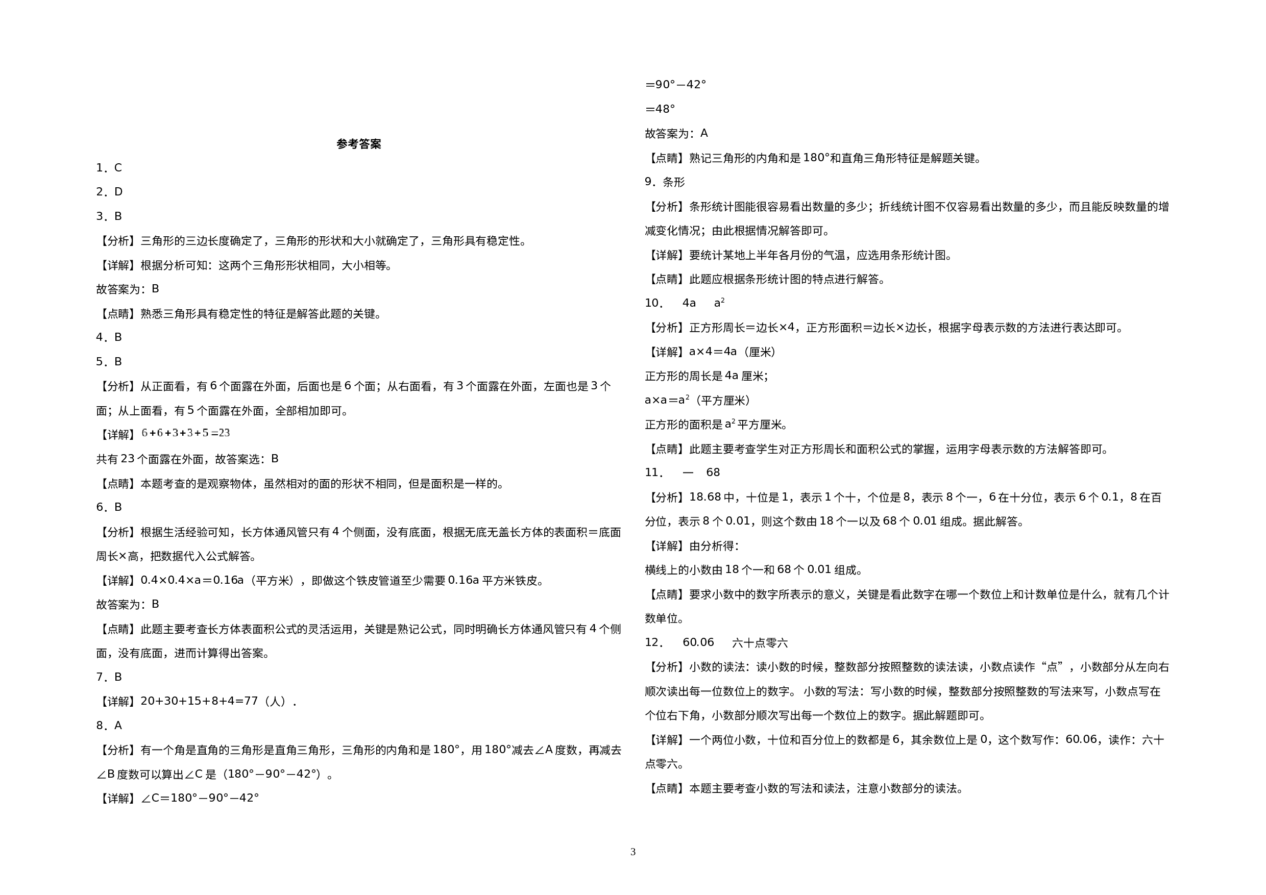（期末押题预测）2022-2023学年四年级数学下册期末考试押题终极冲刺A卷（北师大版）.docx 第3页