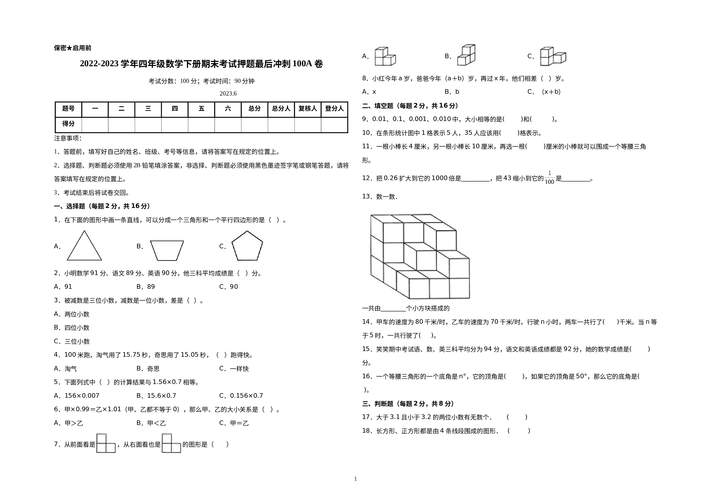 （期末押题预测）2022-2023学年四年级数学下册期末考试押题最后冲刺100A卷（北师大版）.docx 第1页