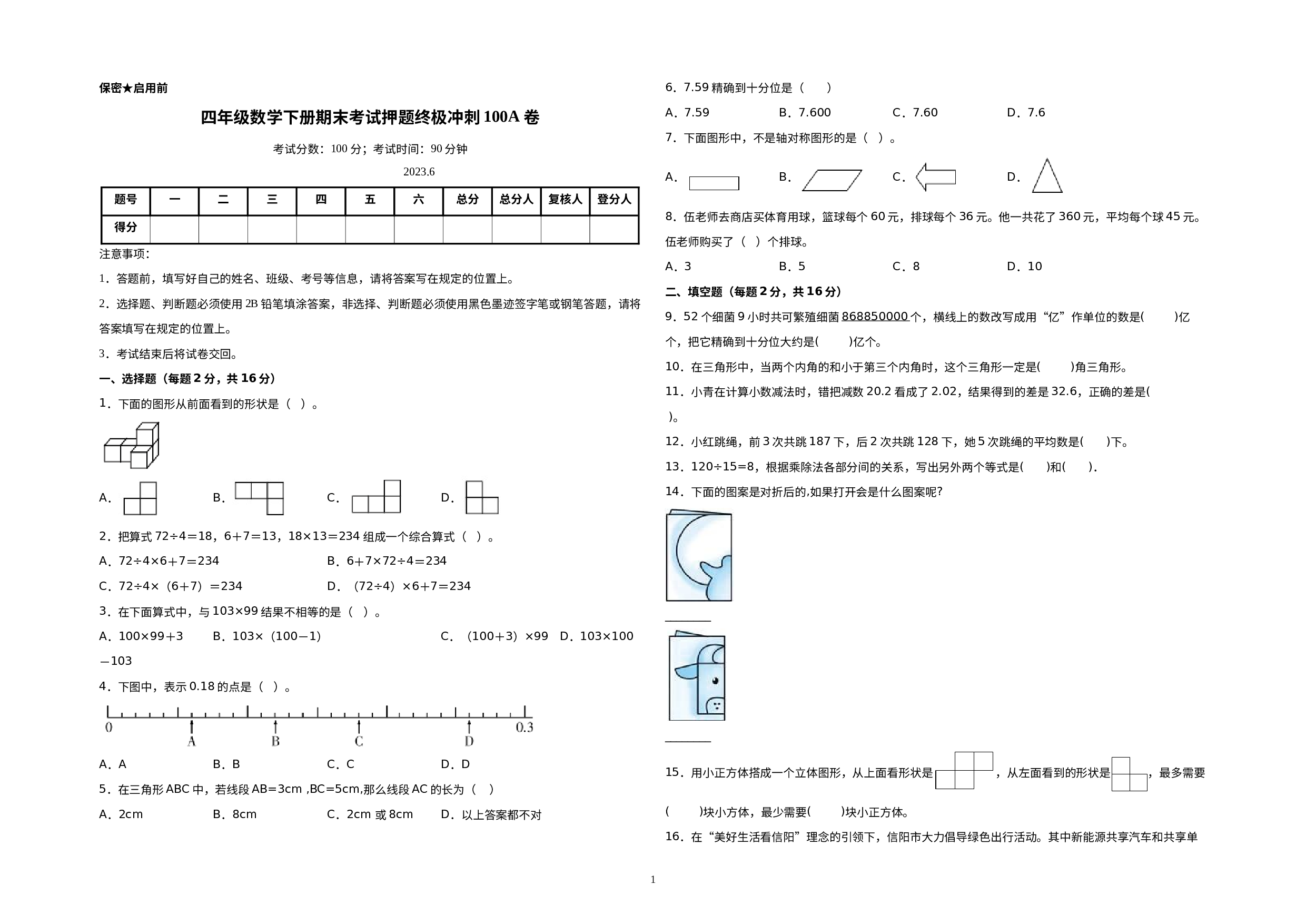 （期末押题预测卷）四年级数学下册期末考试押题终极冲刺100A卷（人教版）.docx 第1页