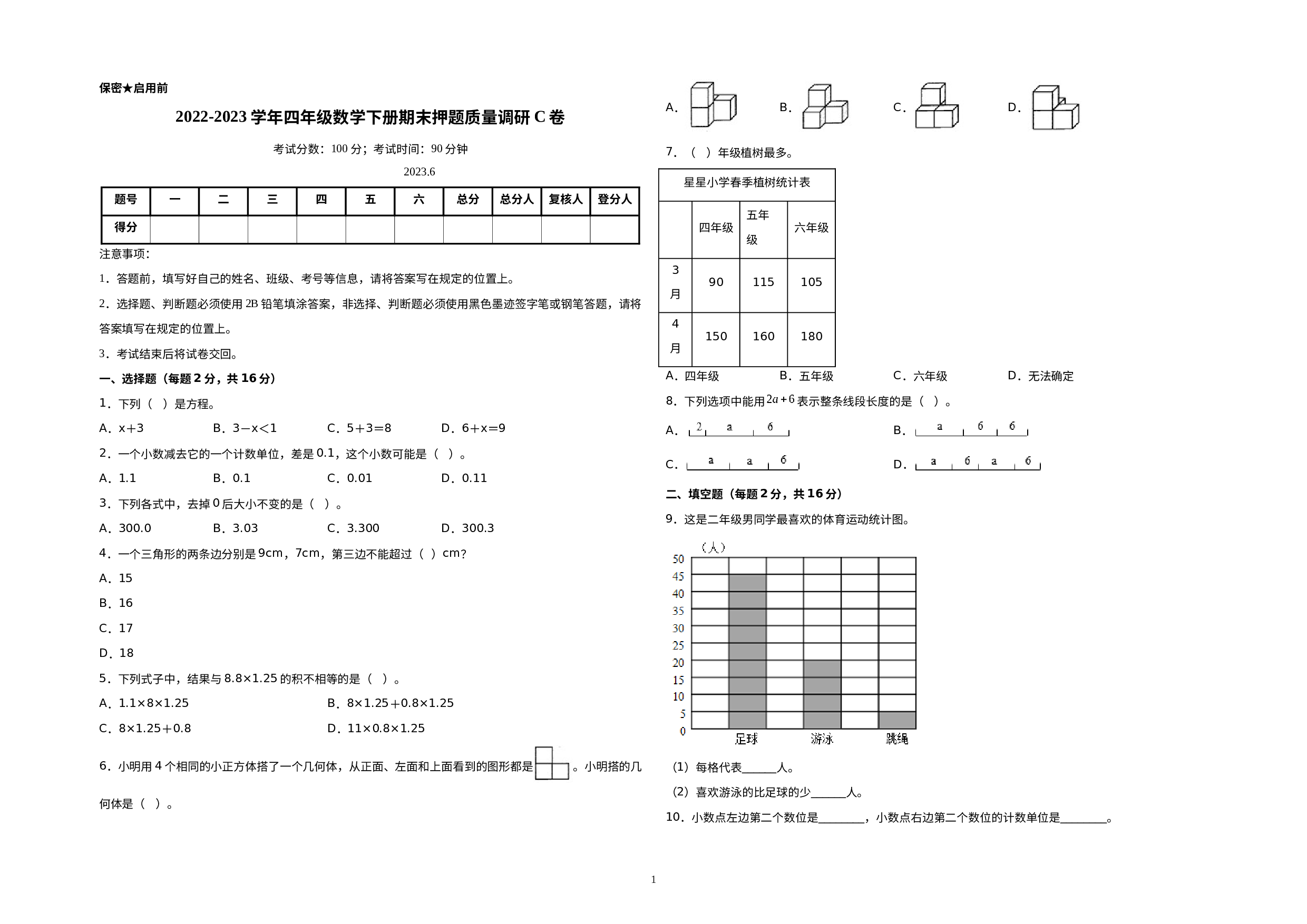 （期末预测卷）2022-2023学年四年级数学下册期末押题质量调研C卷（北师大版）.docx 第1页