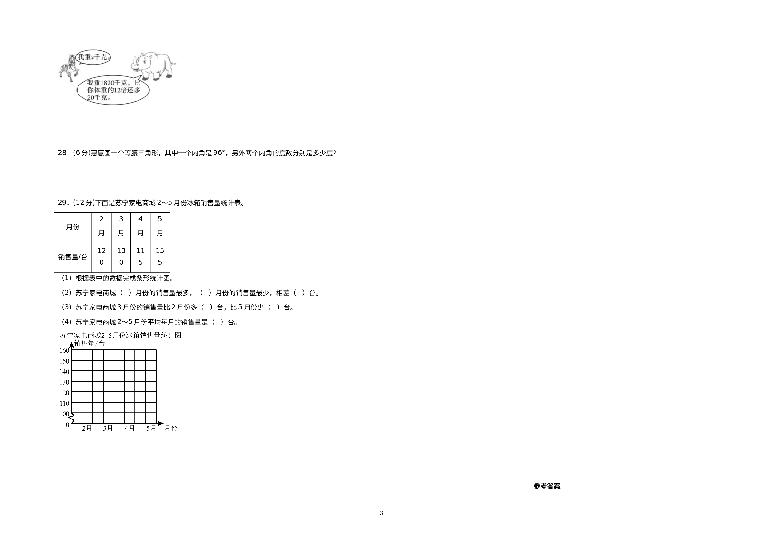 （期末预测卷）2022-2023学年四年级数学下册期末押题质量调研C卷（北师大版）.docx 第3页