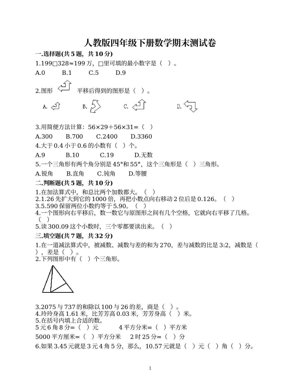 期末测试（试题）人教版四年级下册数学.docx 第1页