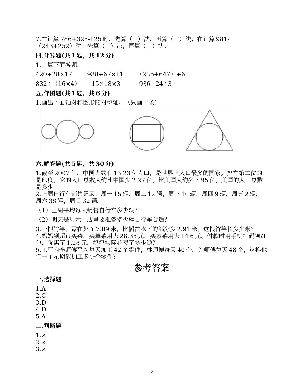 期末测试（试题）人教版四年级下册数学.docx 第2页