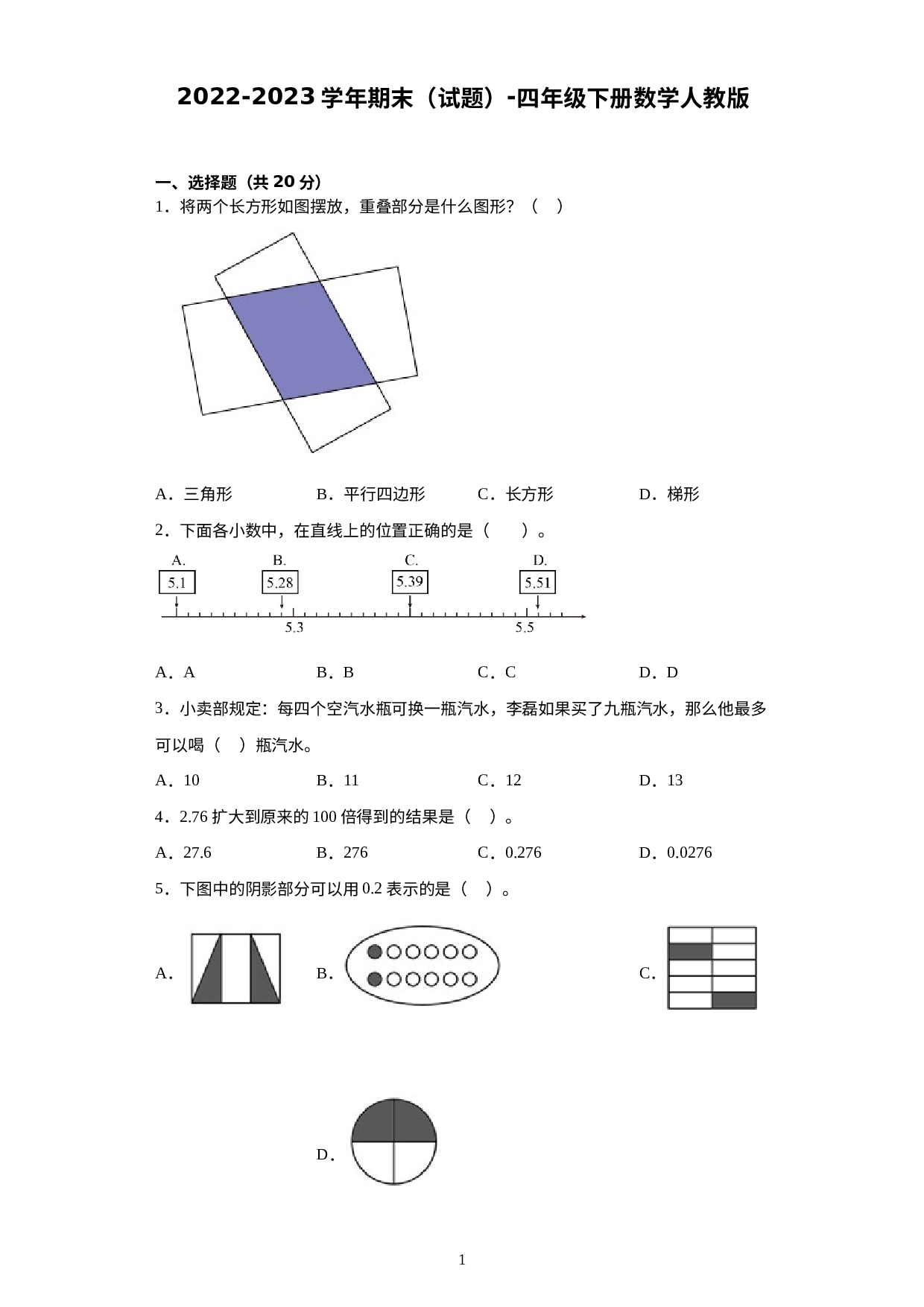 期末测试卷（试题）-四年级下册数学 人教版 .docx 第1页