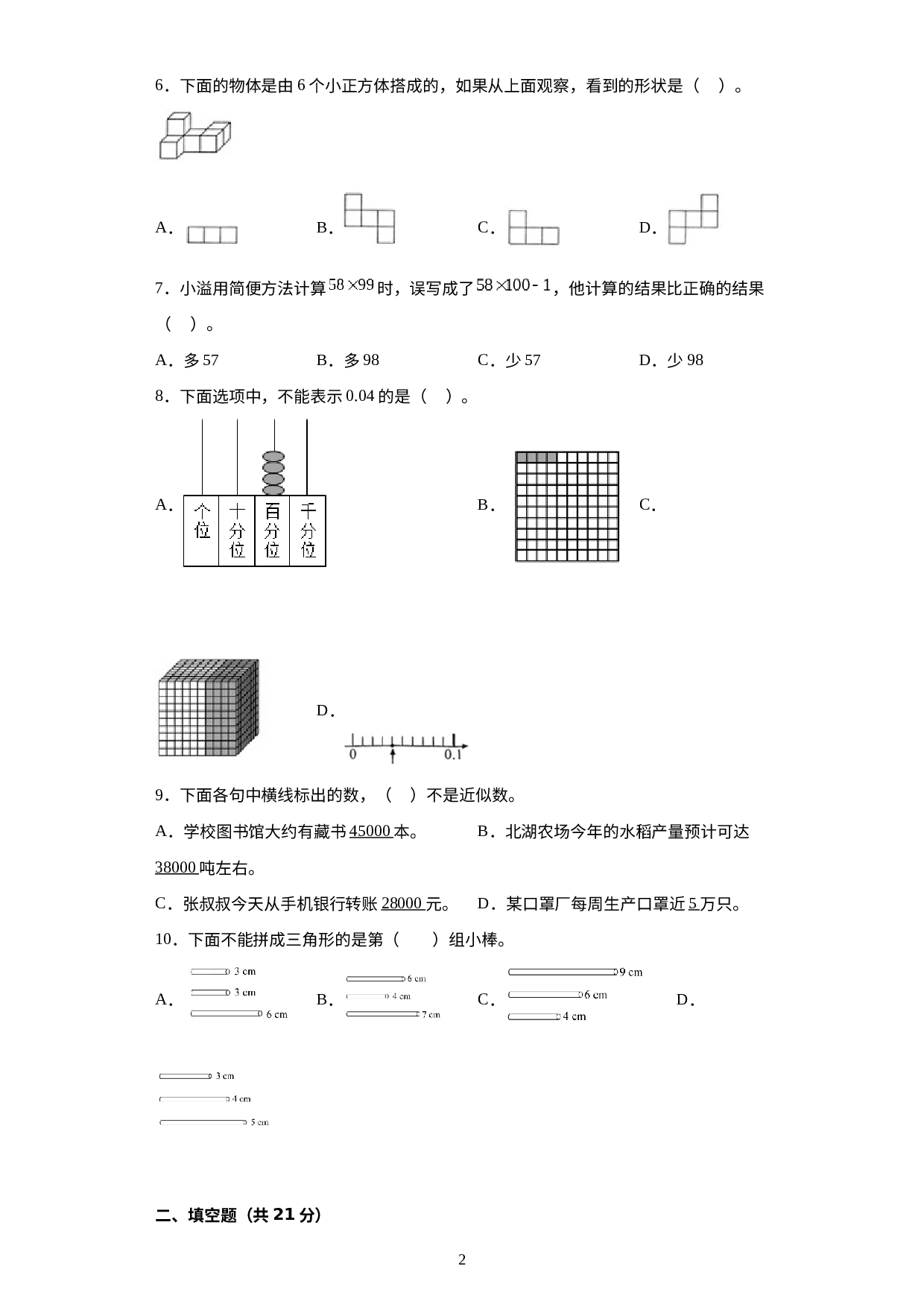 期末测试卷（试题）-四年级下册数学 人教版 .docx 第2页