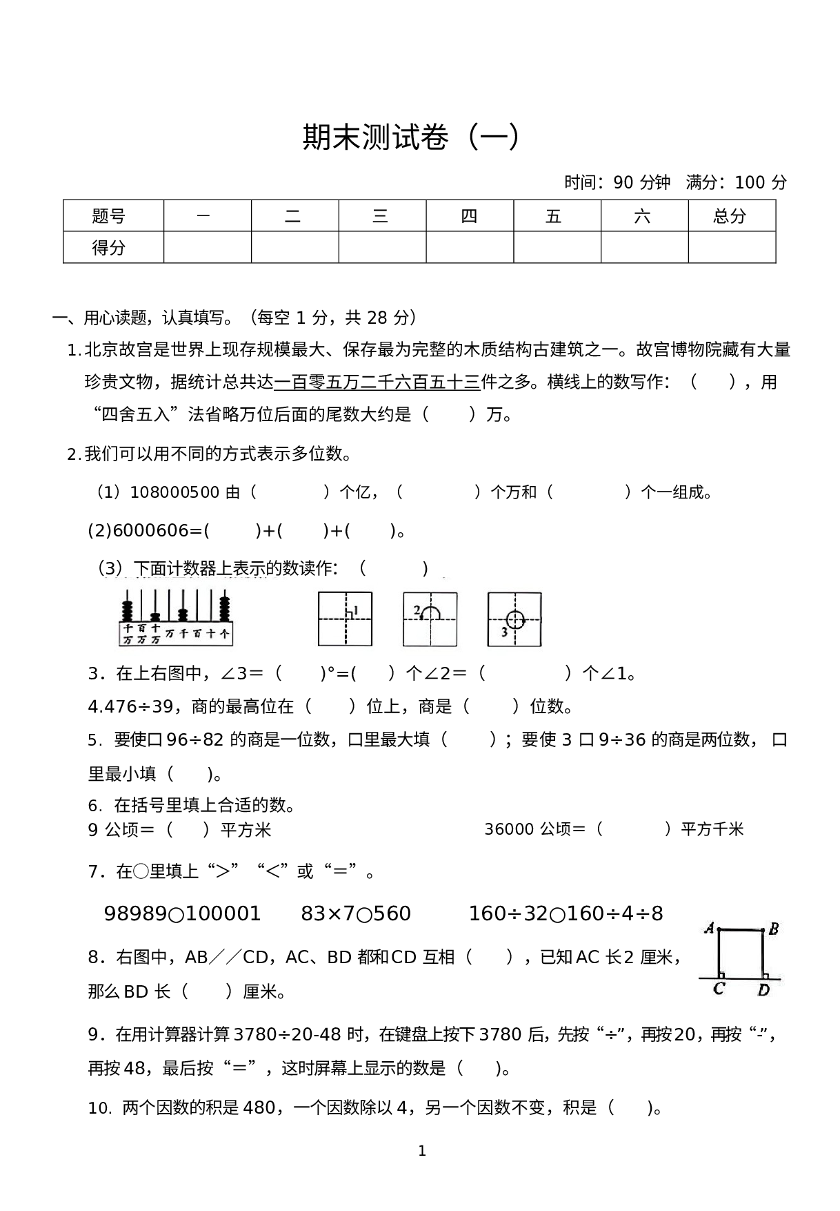 期末测试卷（试题）人教版四年级下册数学(1).docx 第1页