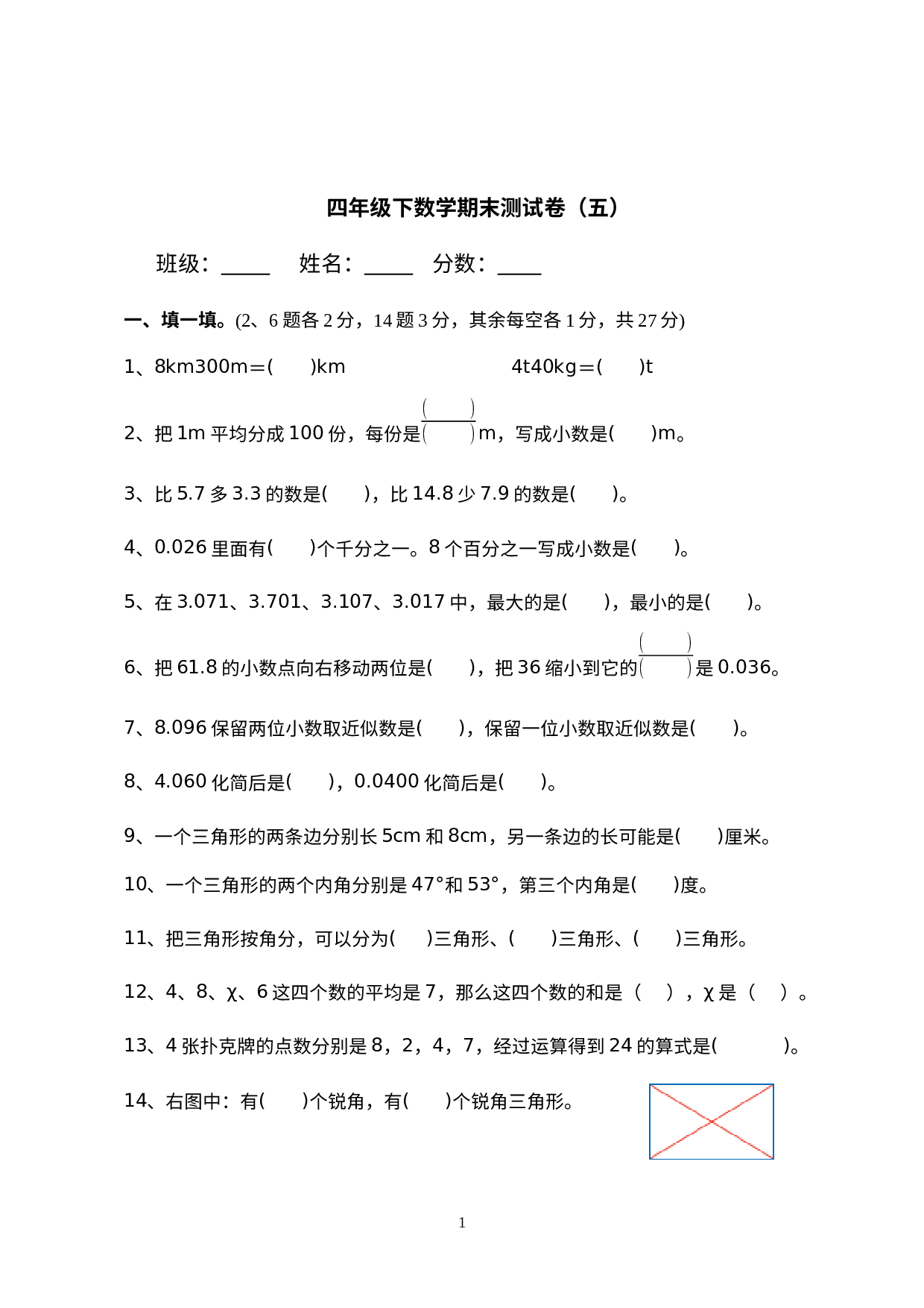 期末测试卷（试题）四年级下册数学人教版.docx 第1页