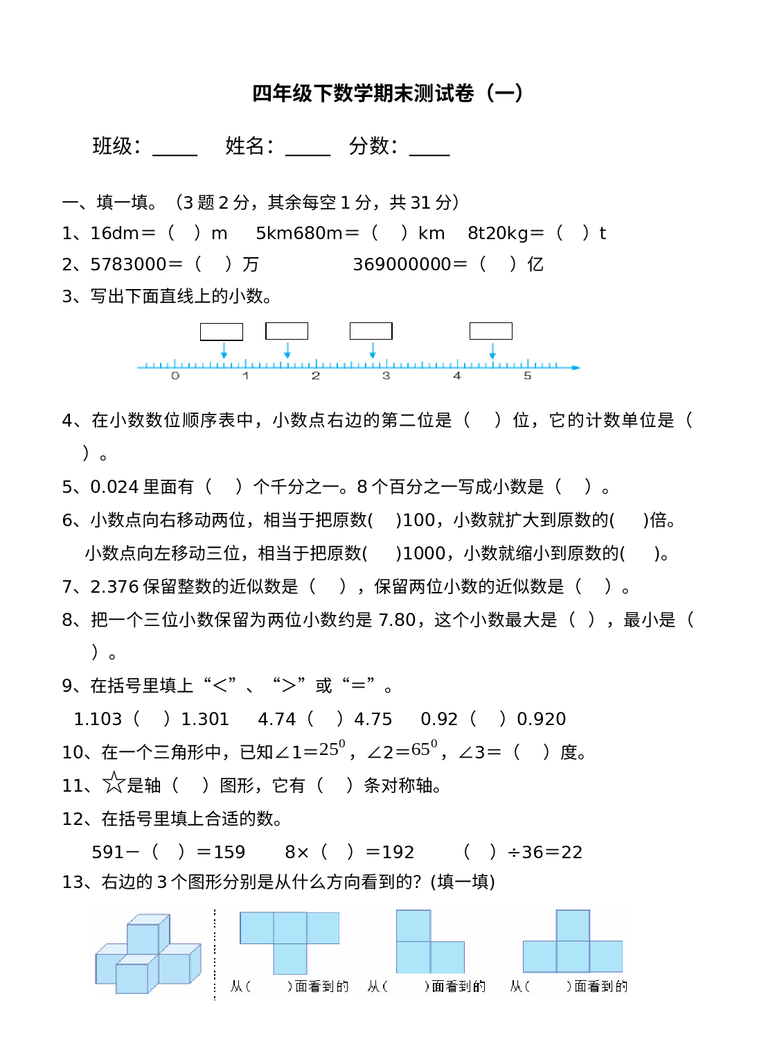 期末测试卷（试题）四年级下册数学人教版(1).docx 第1页