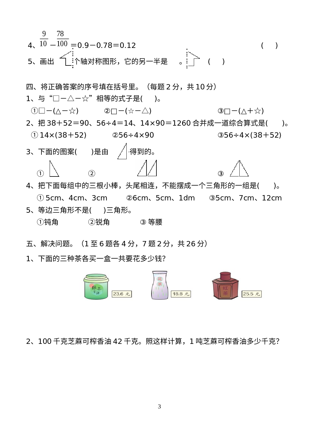 期末测试卷（试题）四年级下册数学人教版(1).docx 第3页