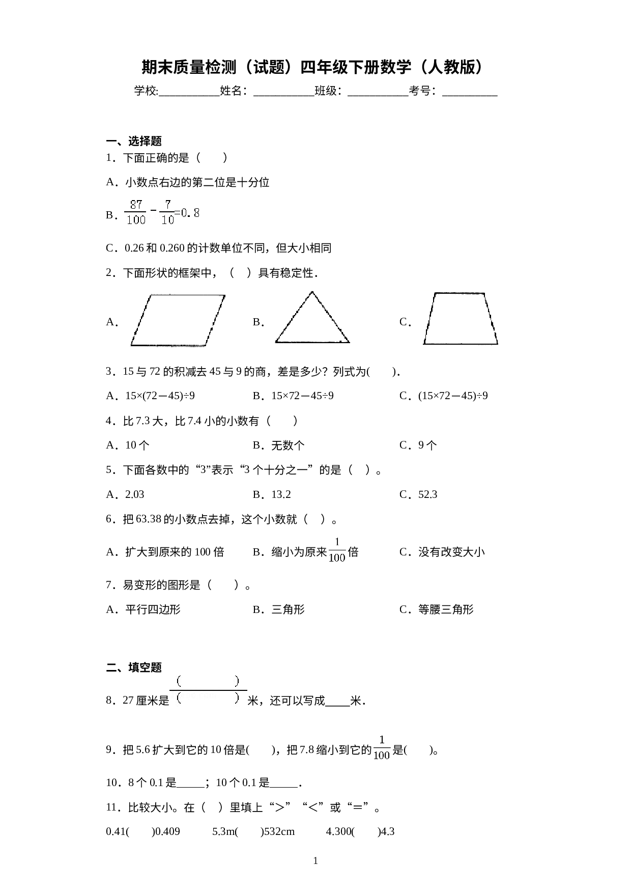 期末质量检测（试题）人教版四年级下册数学 .docx 第1页